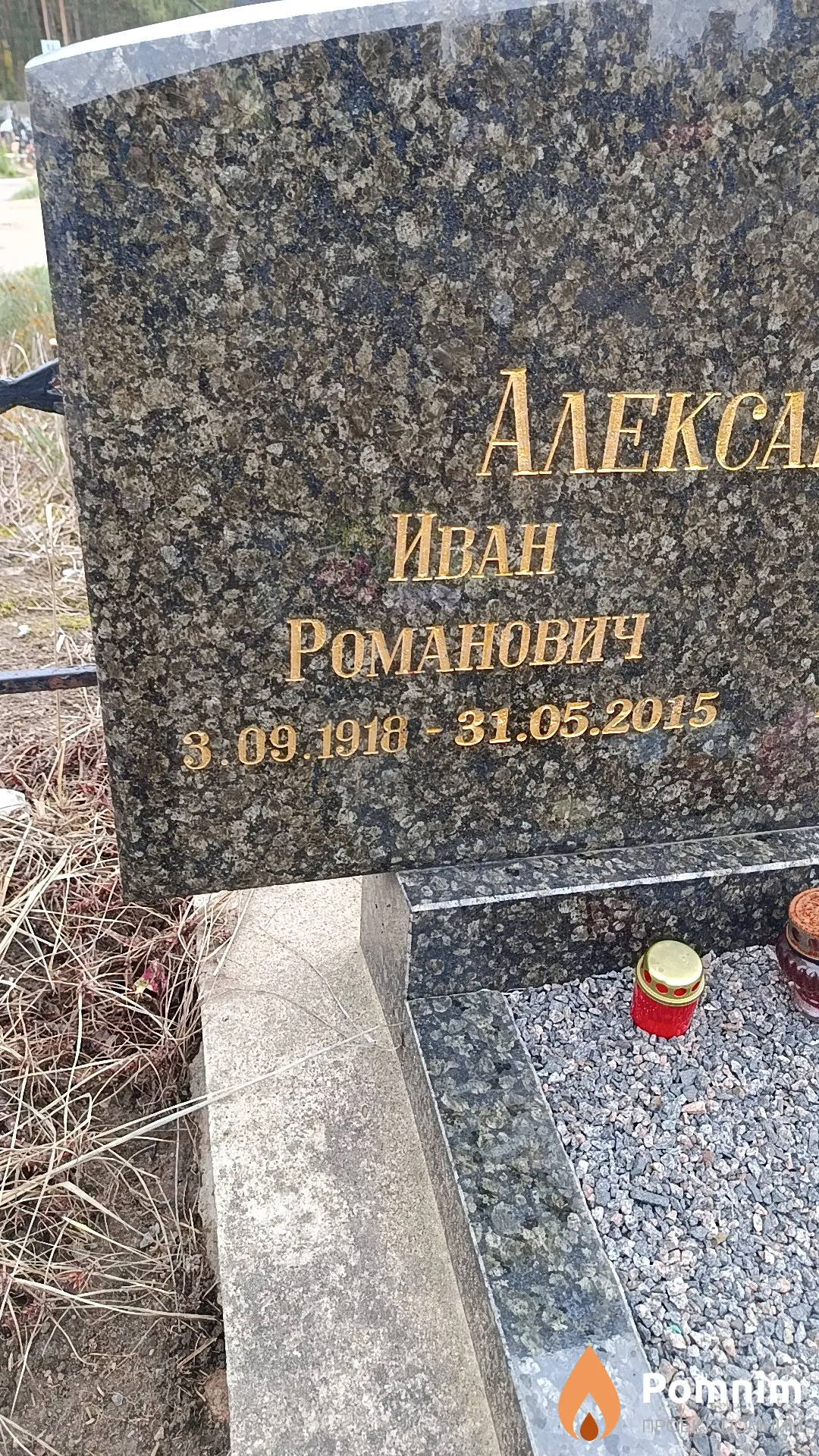 Александрович Иван Романович
