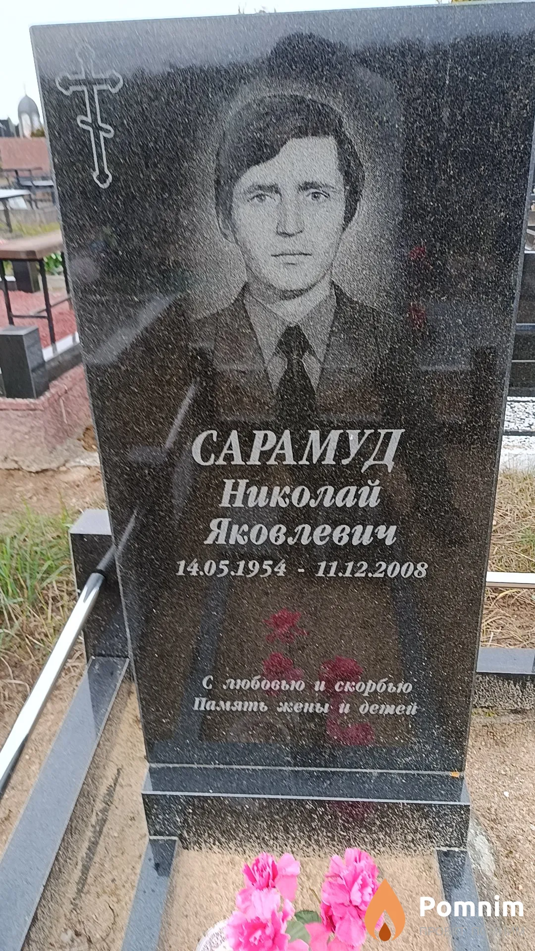 Сарамуд Николай Яковлевич