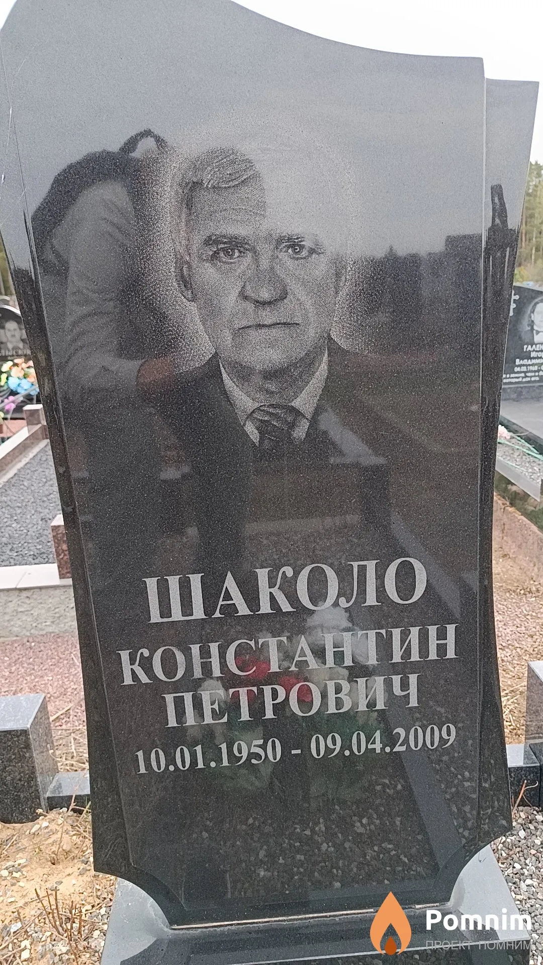 Шаколо Константин Петрович