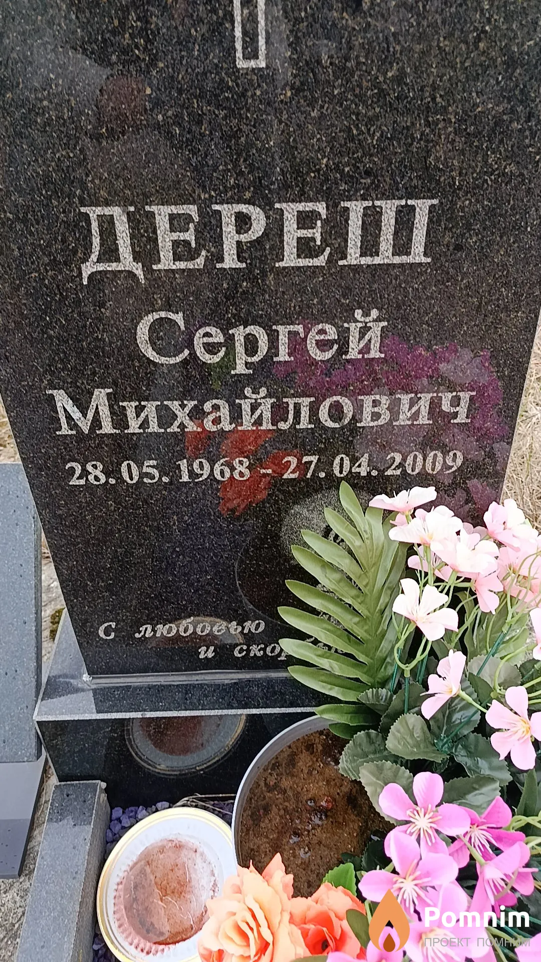 Дереш Сергей Михайлович
