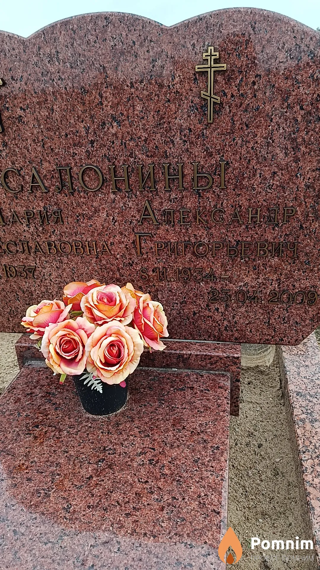 Салонин Александр Григорьевич