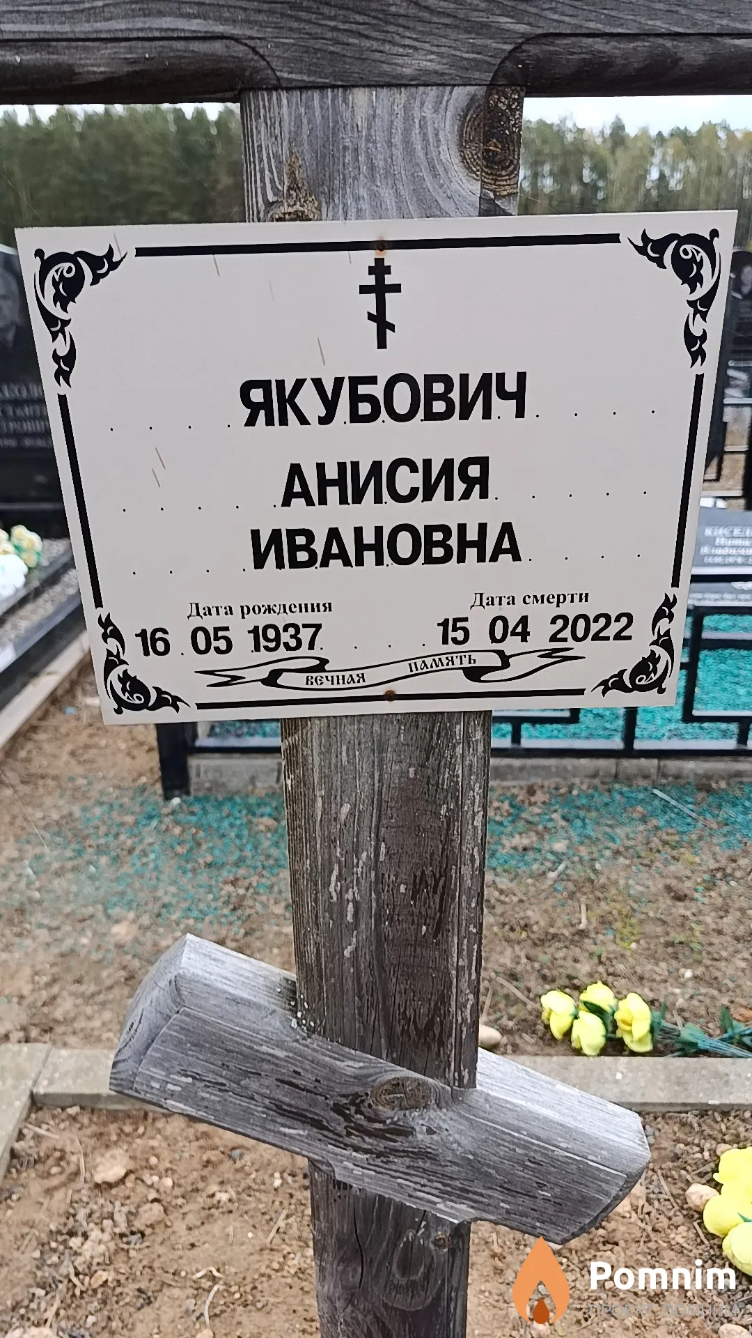 Якубович Анисия Ивановна