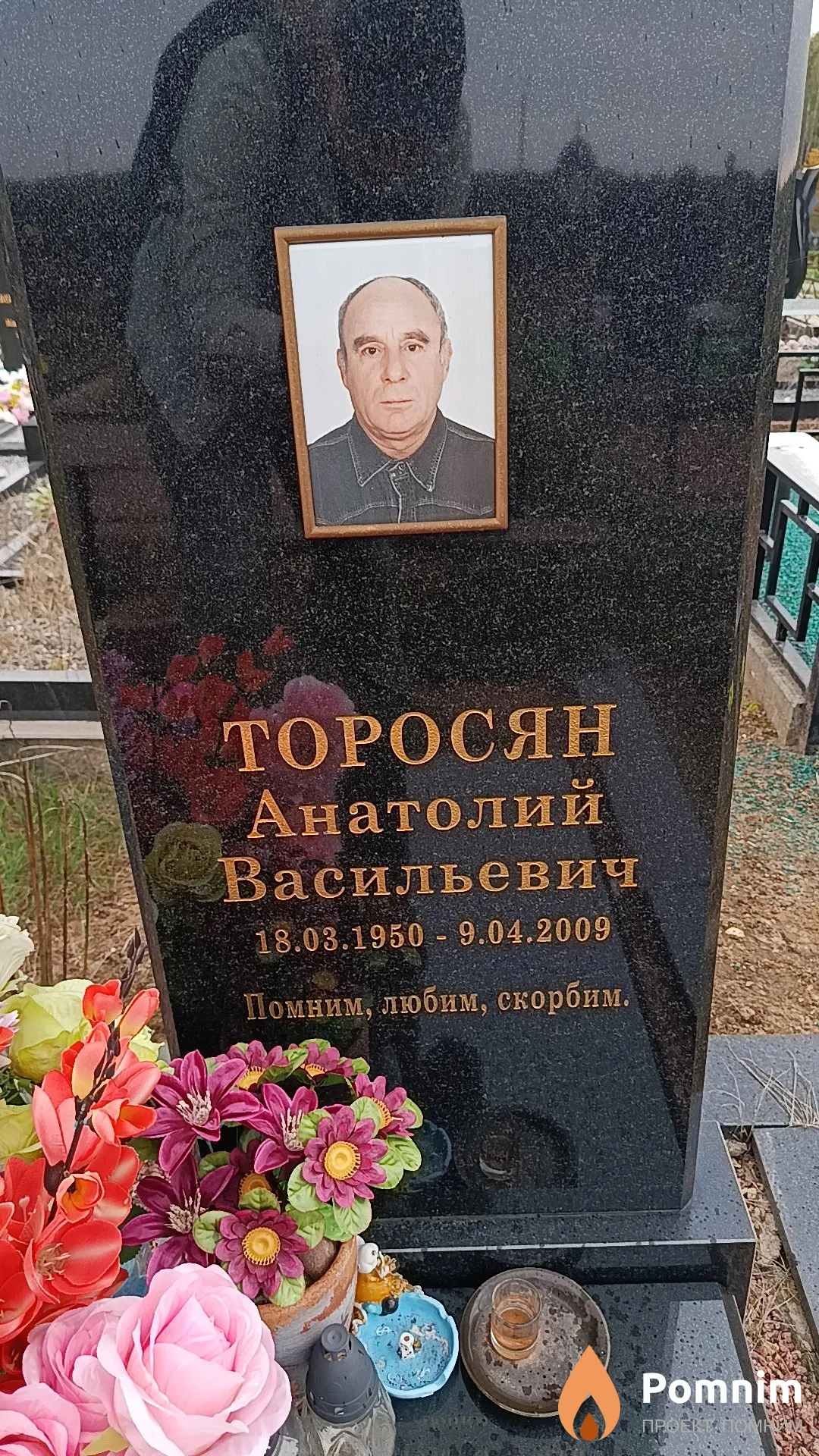 Торосян Анатолий Васильевич