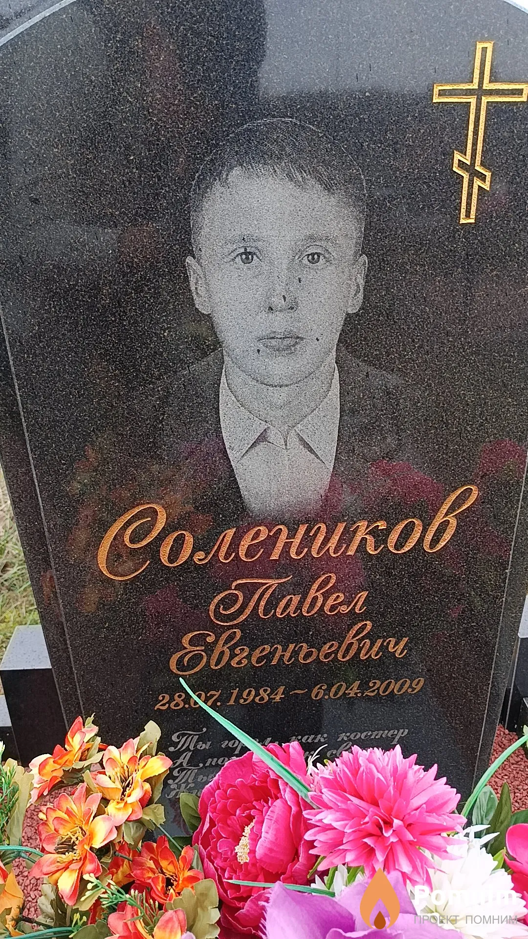 Солеников Павел Евгеньевич