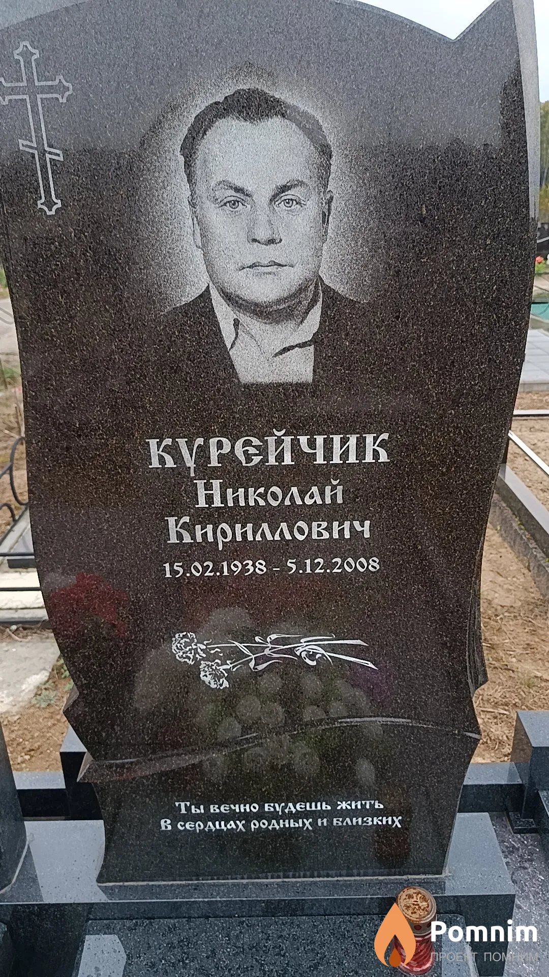 Курейчик Николай Кириллович