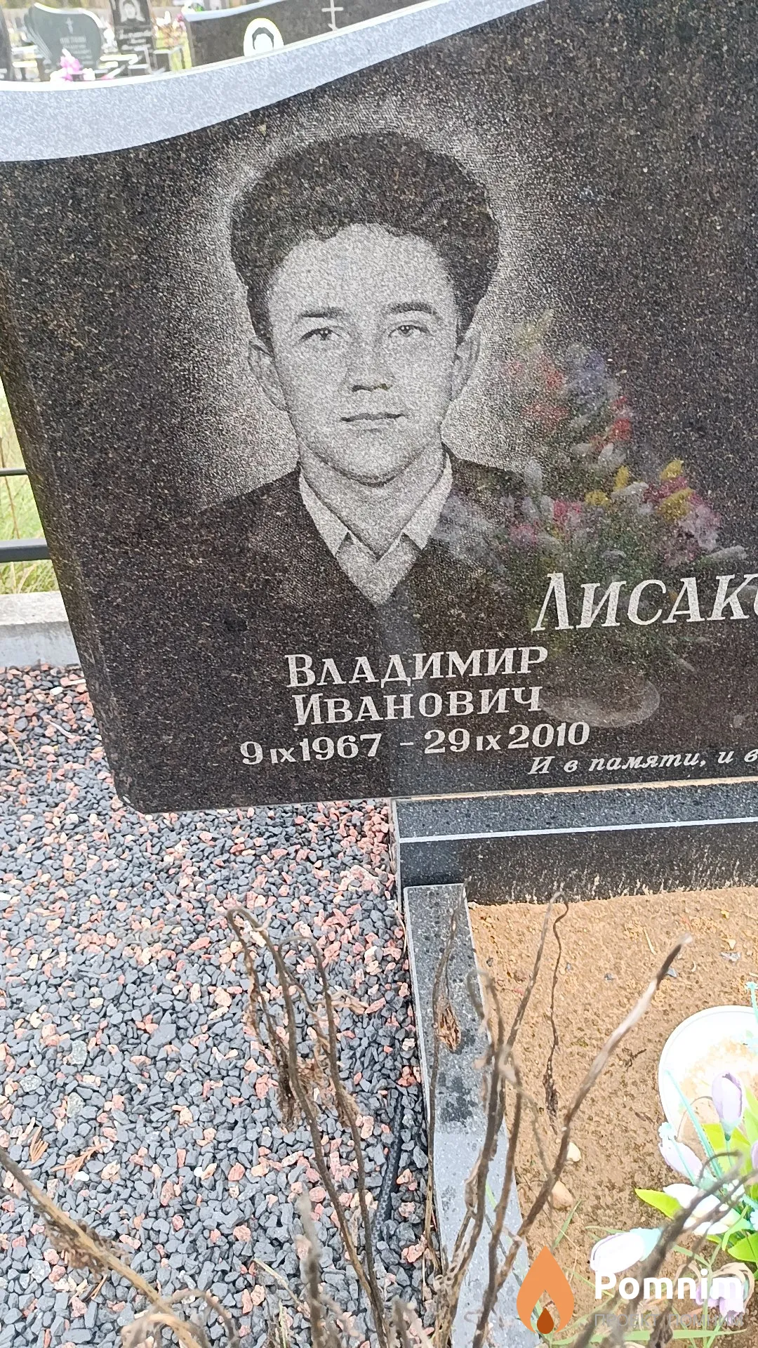Лисакович Владимир Иванович