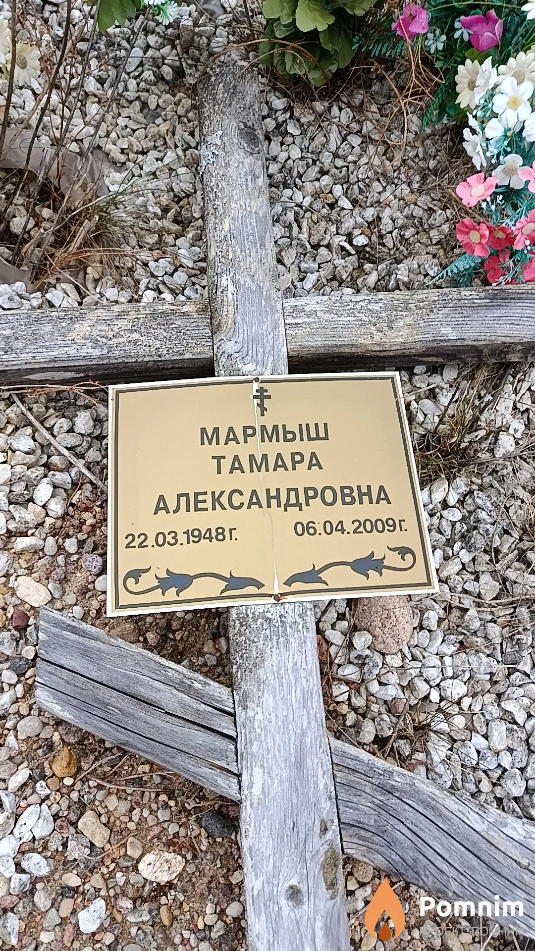 Мармыш Тамара Александровна