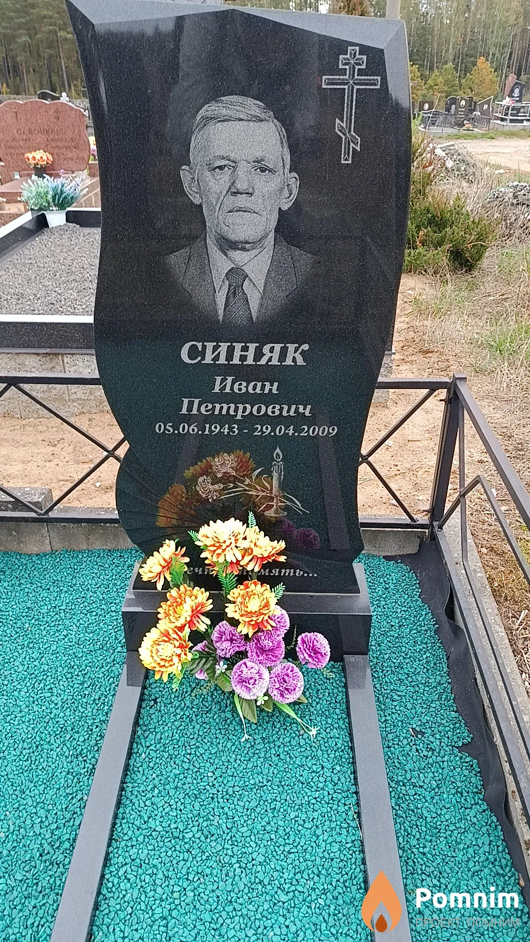 Синяк Иван Петрович
