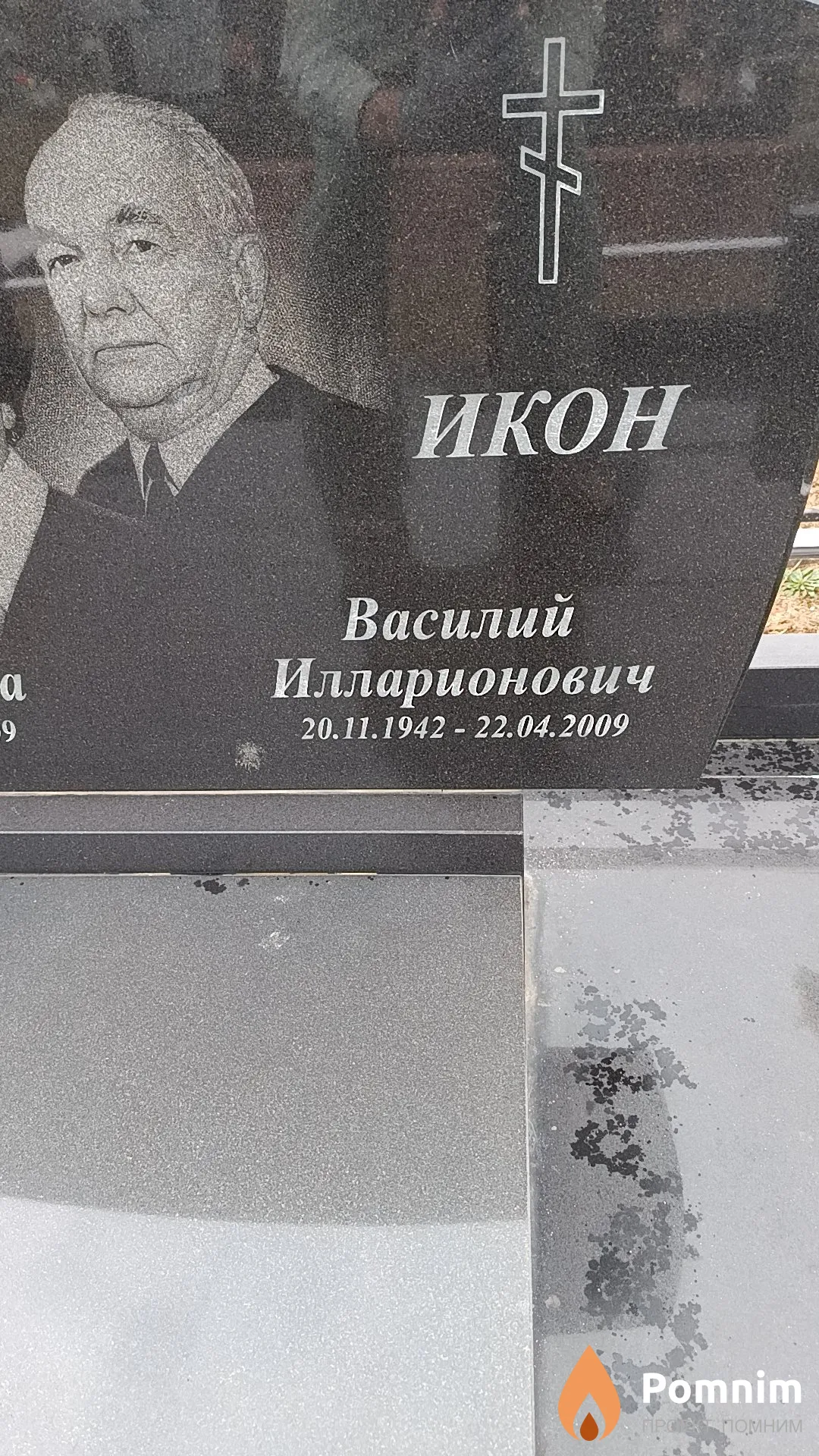 Икон Василий Илларионович