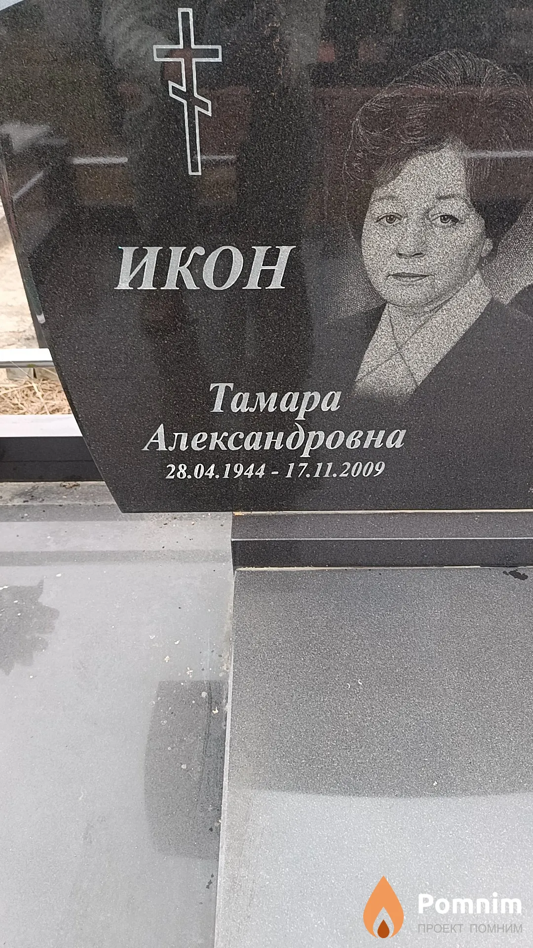 Икон Тамара Александровна