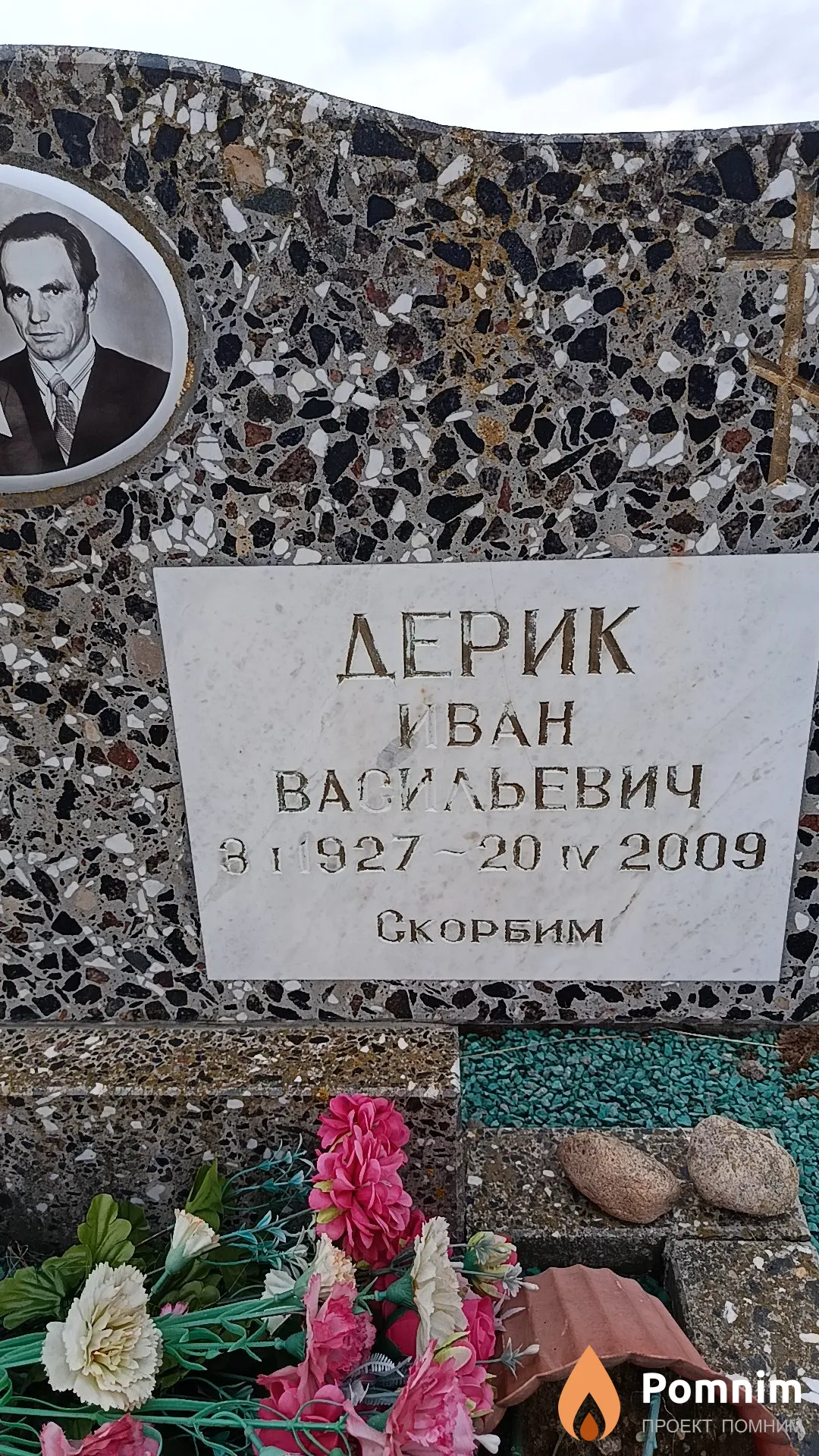 Дерик Иван Васильевич