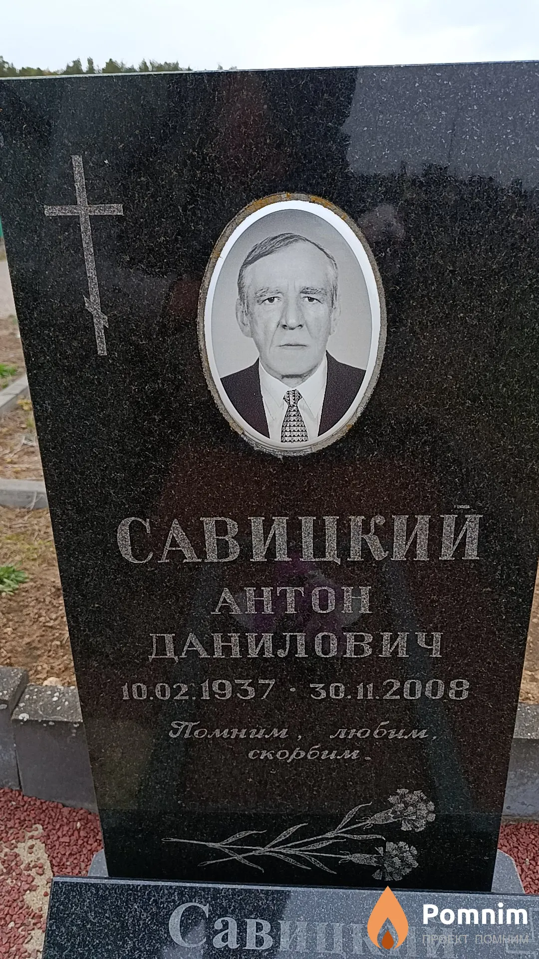 Савицкий Антон Данилович