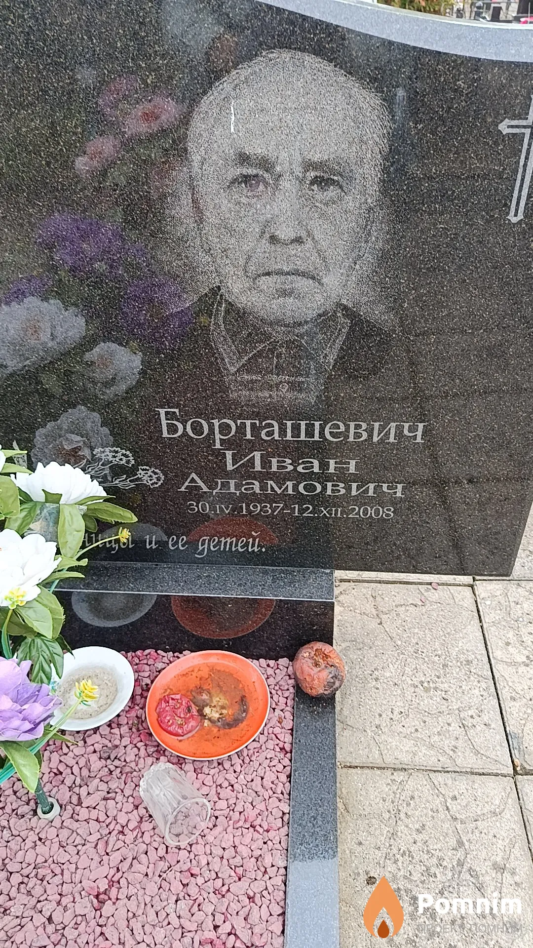 Борташевич Иван Адамович