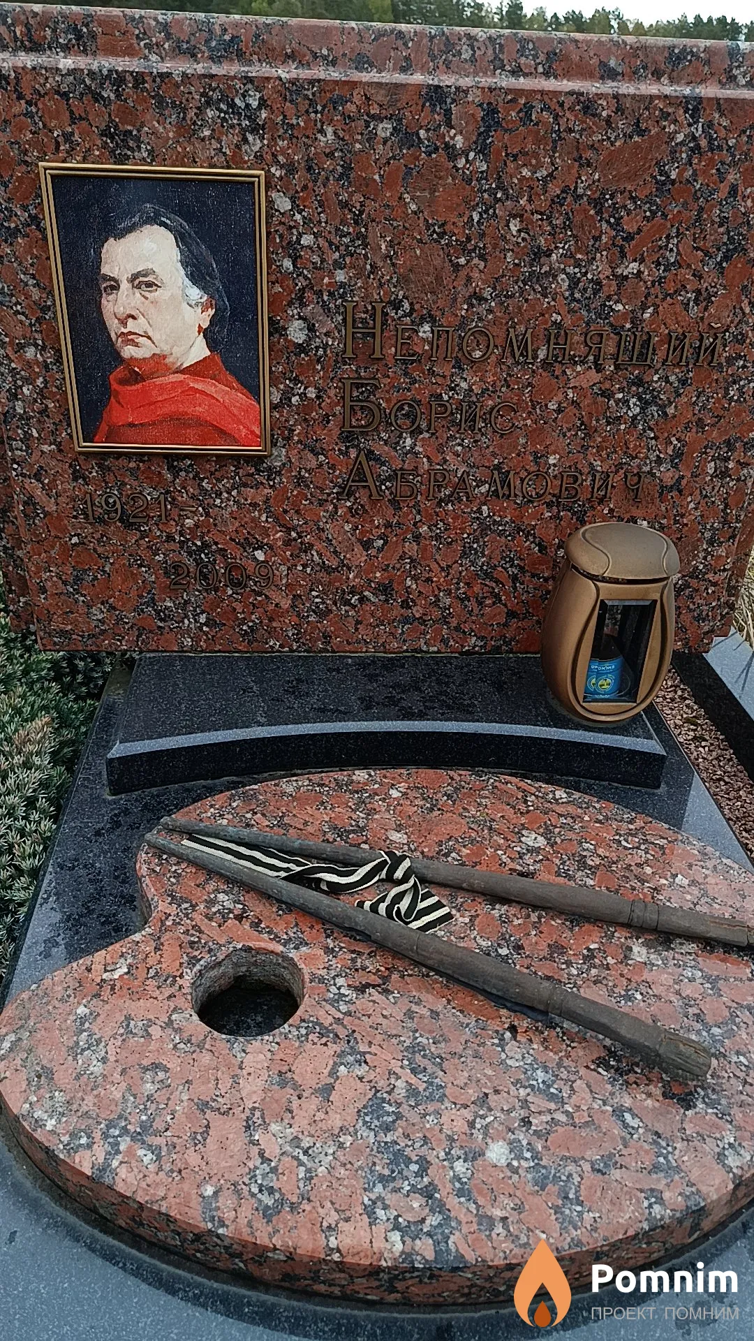 Непомнящий Борис Абрамович