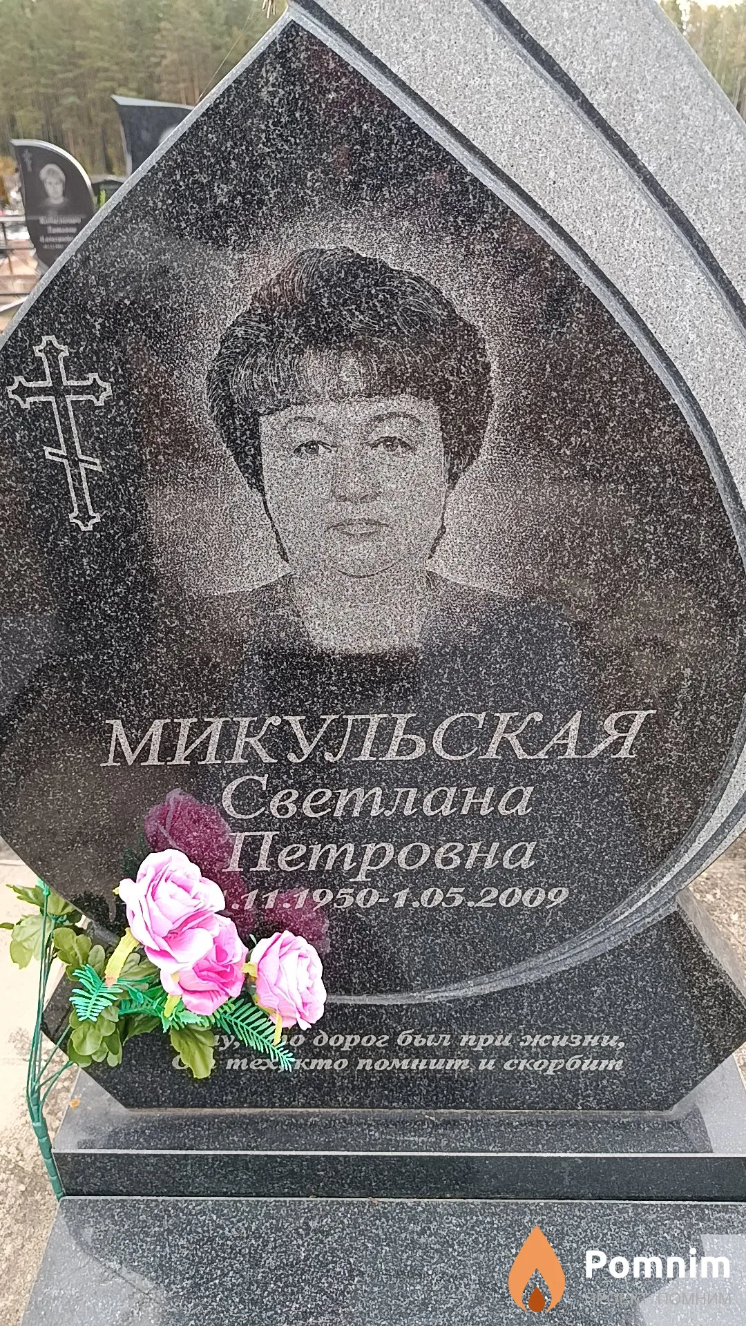 Микульская Светлана Петровна