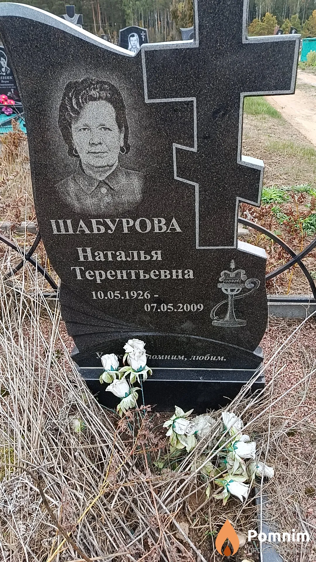 Шабурова Наталья Терентьевна