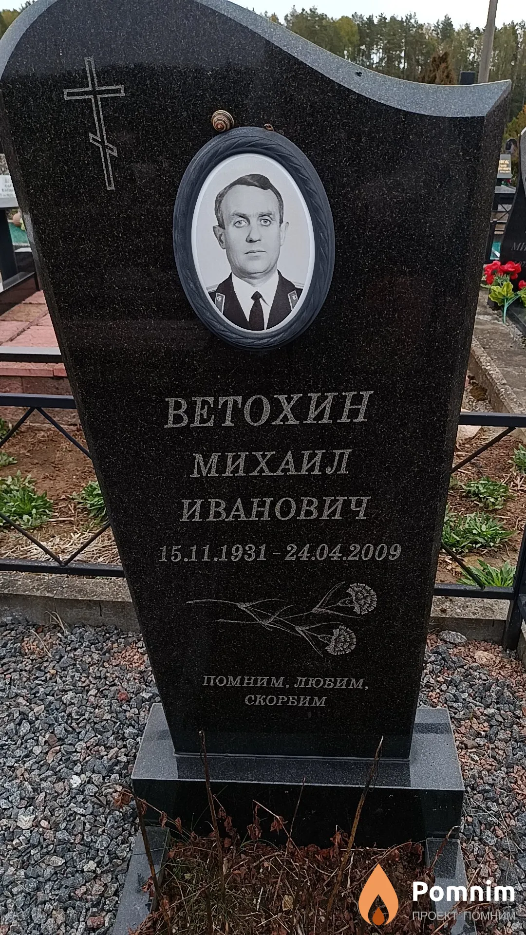 Ветохин Михаил Иванович