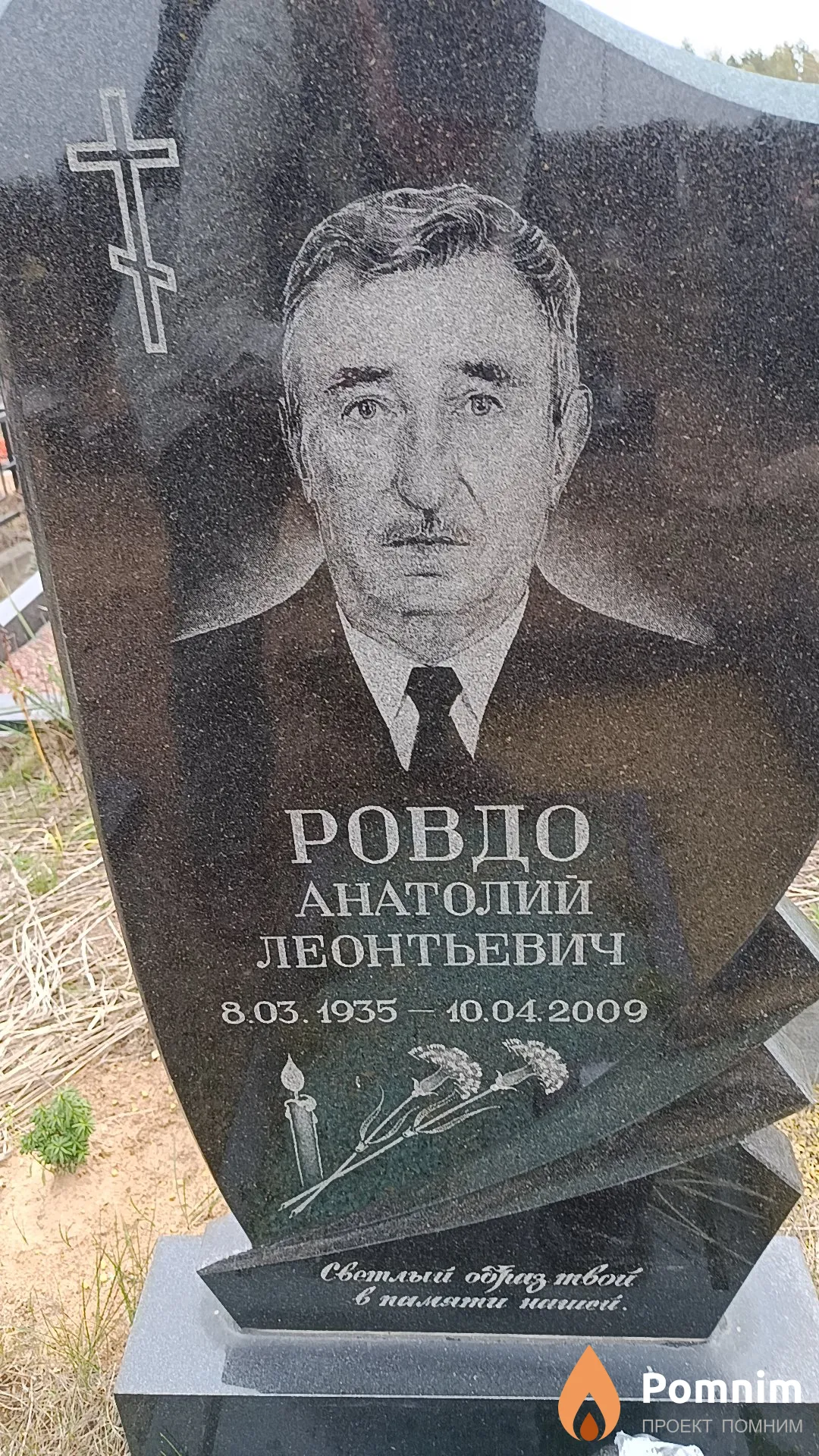 Ровдо Анатолий Леонтьевич
