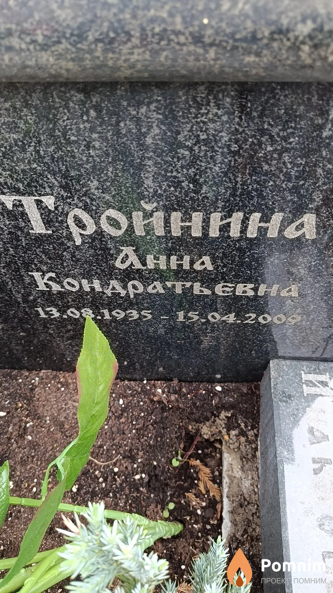 Тройнина Анна Кондратьевна
