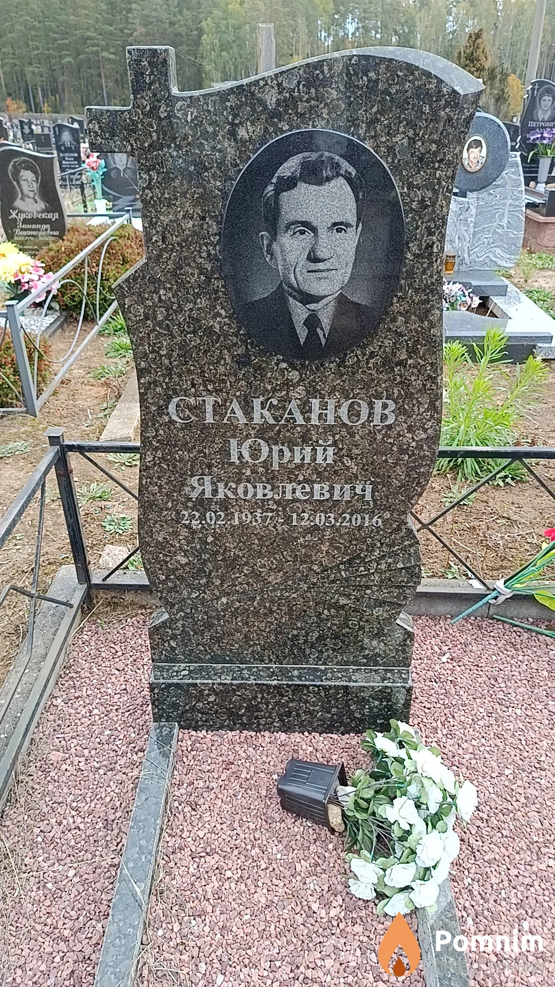Стаканов Юрий Яковлевич