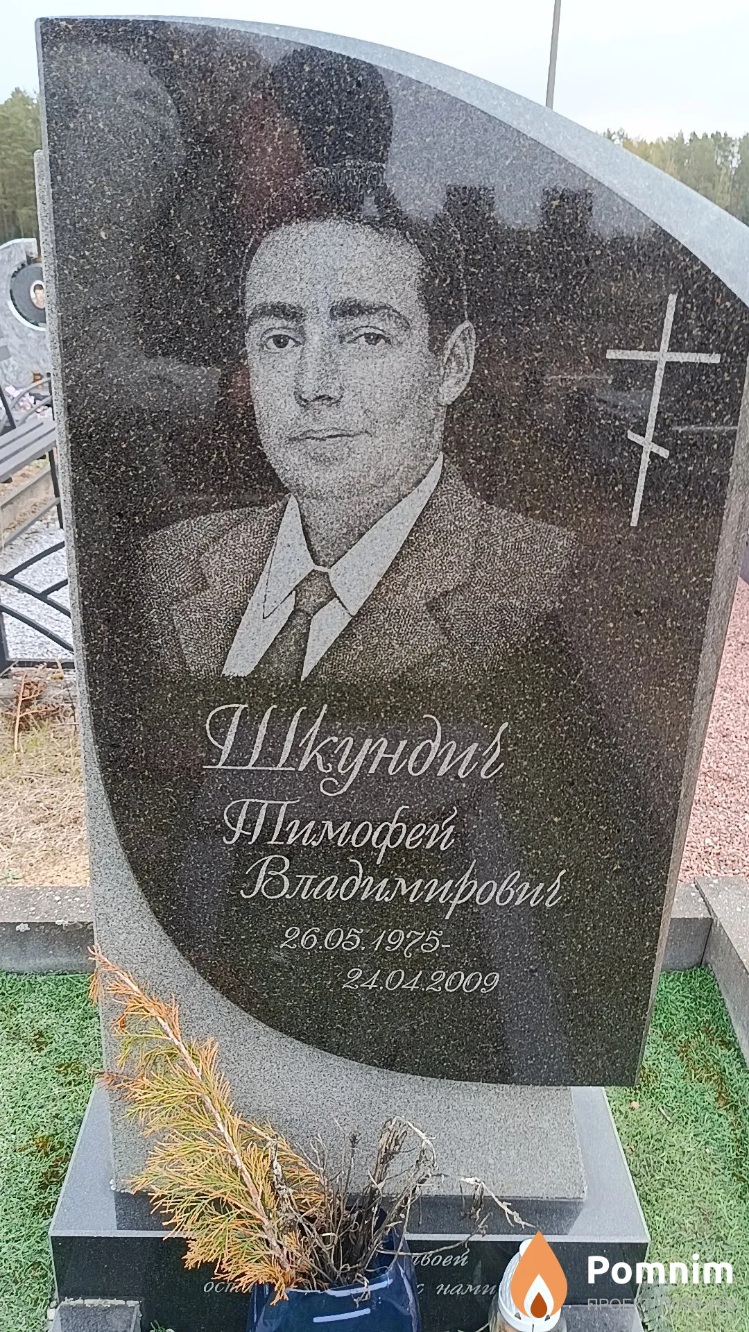 Шкундич Тимофей Владимирович