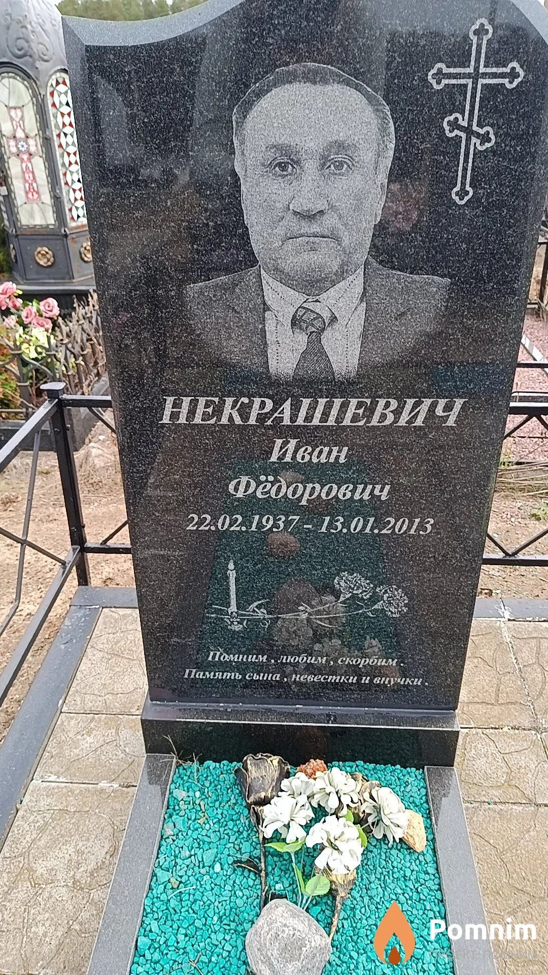 Некрашевич Иван Фёдорович