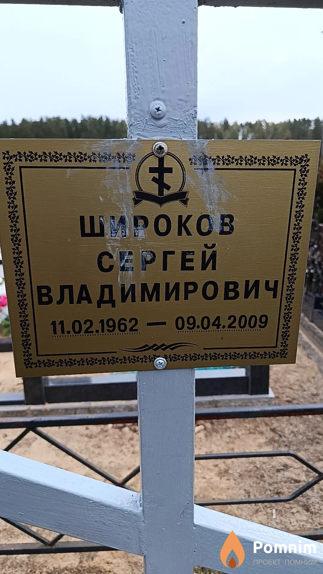 Широков Сергей Владимирович