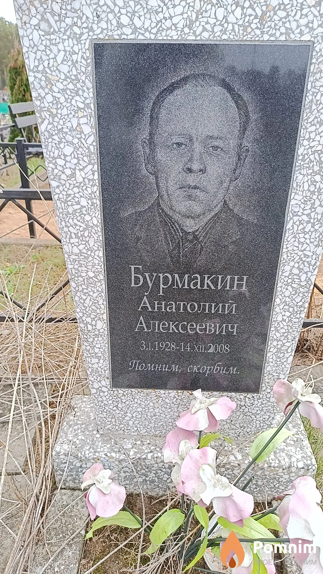 Бурмакин Анатолий Алексеевич