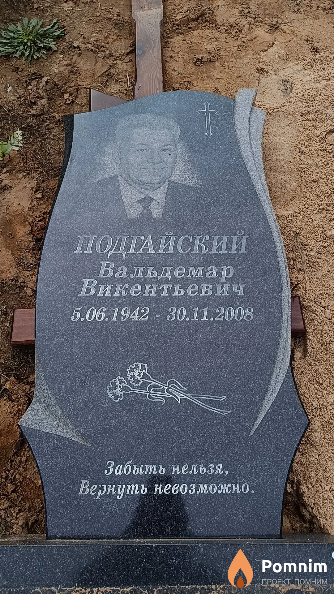 Подгайский Вальдемар Викентьевич