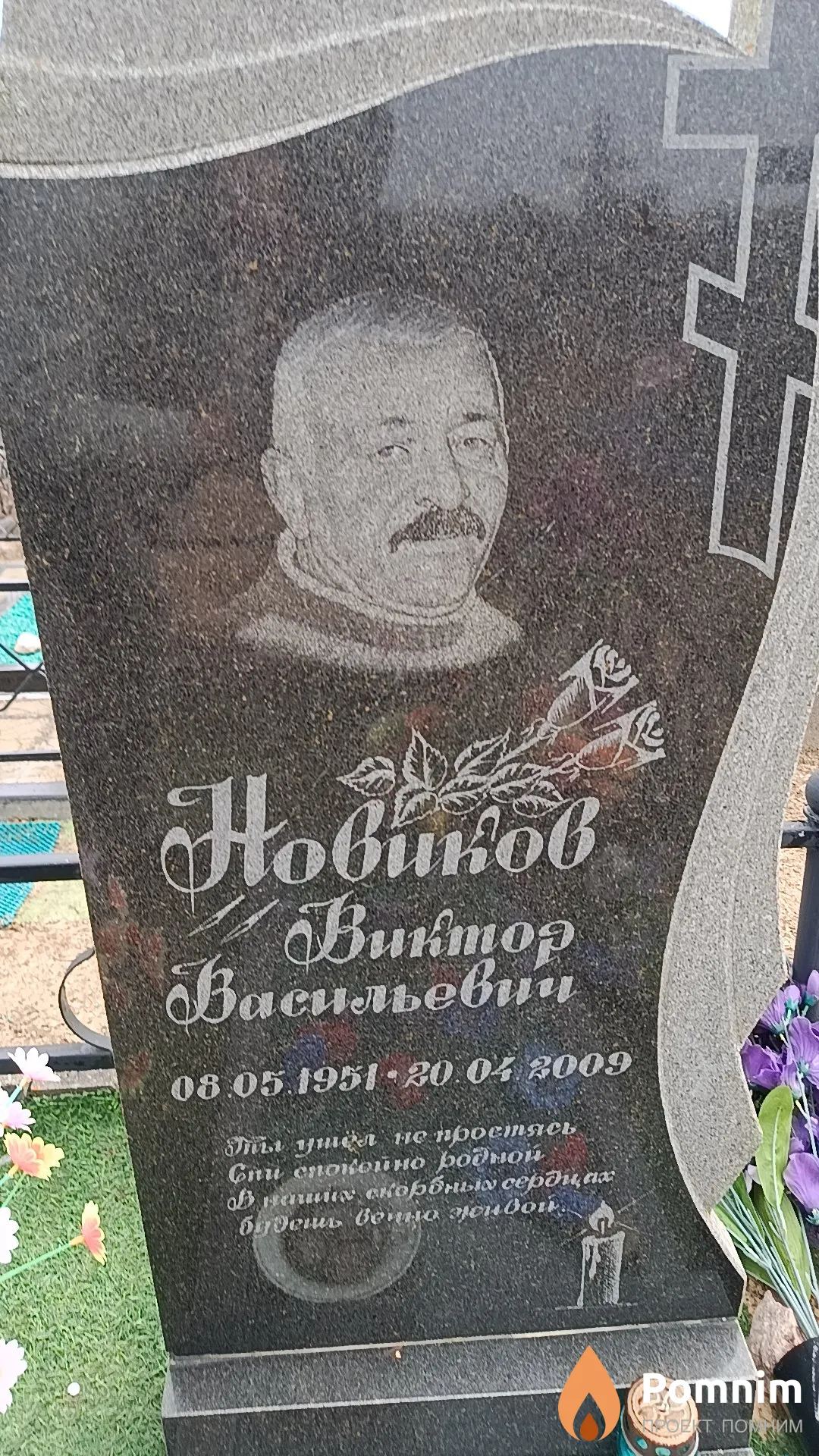 Новиков Виктор Васильевич