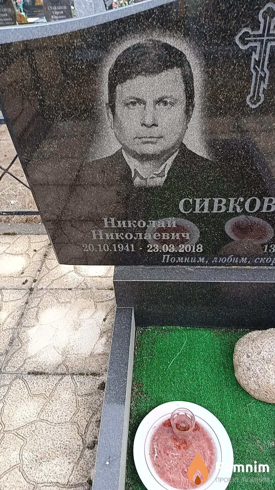 Сивков Николай Николаевич