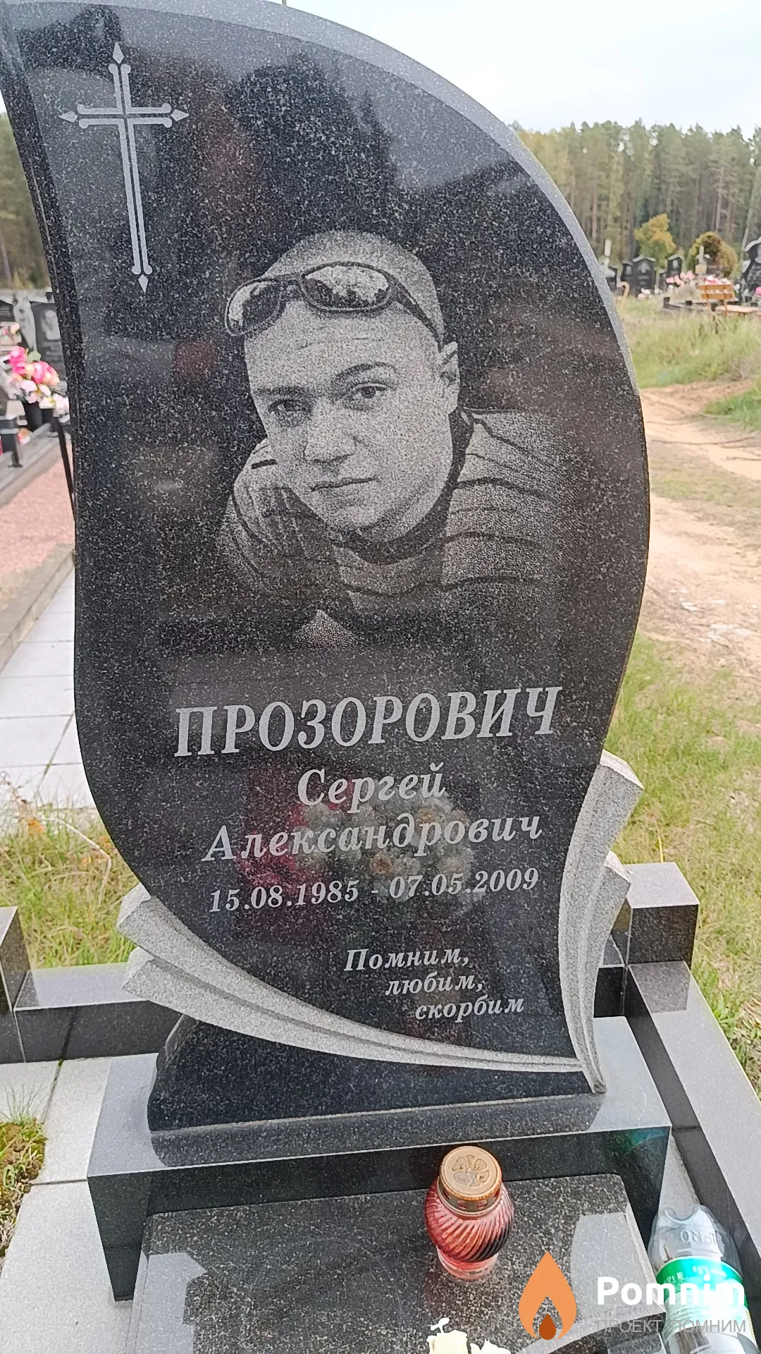 Прозорович Сергей Александрович