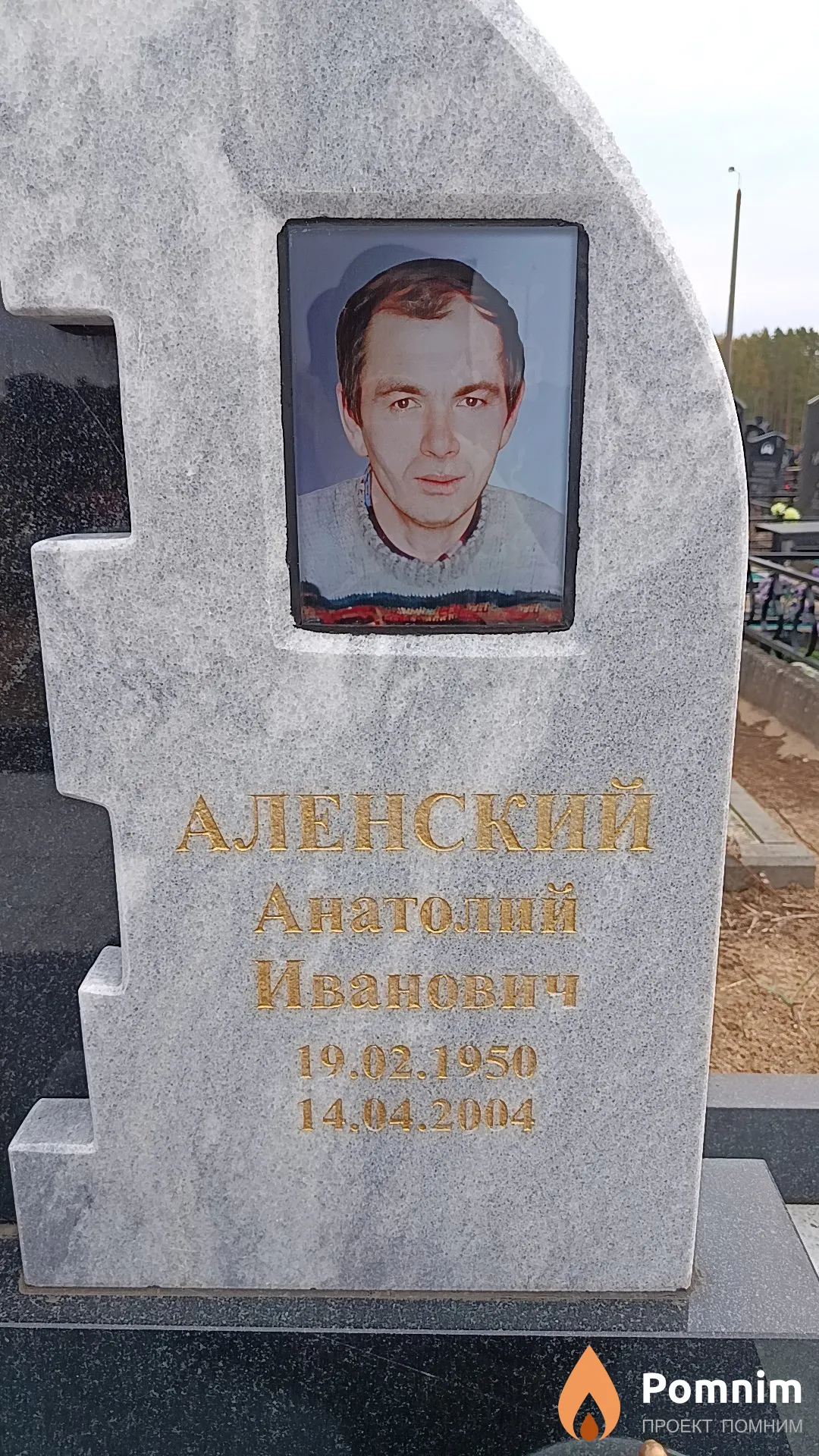 Аленский Анатолий Иванович