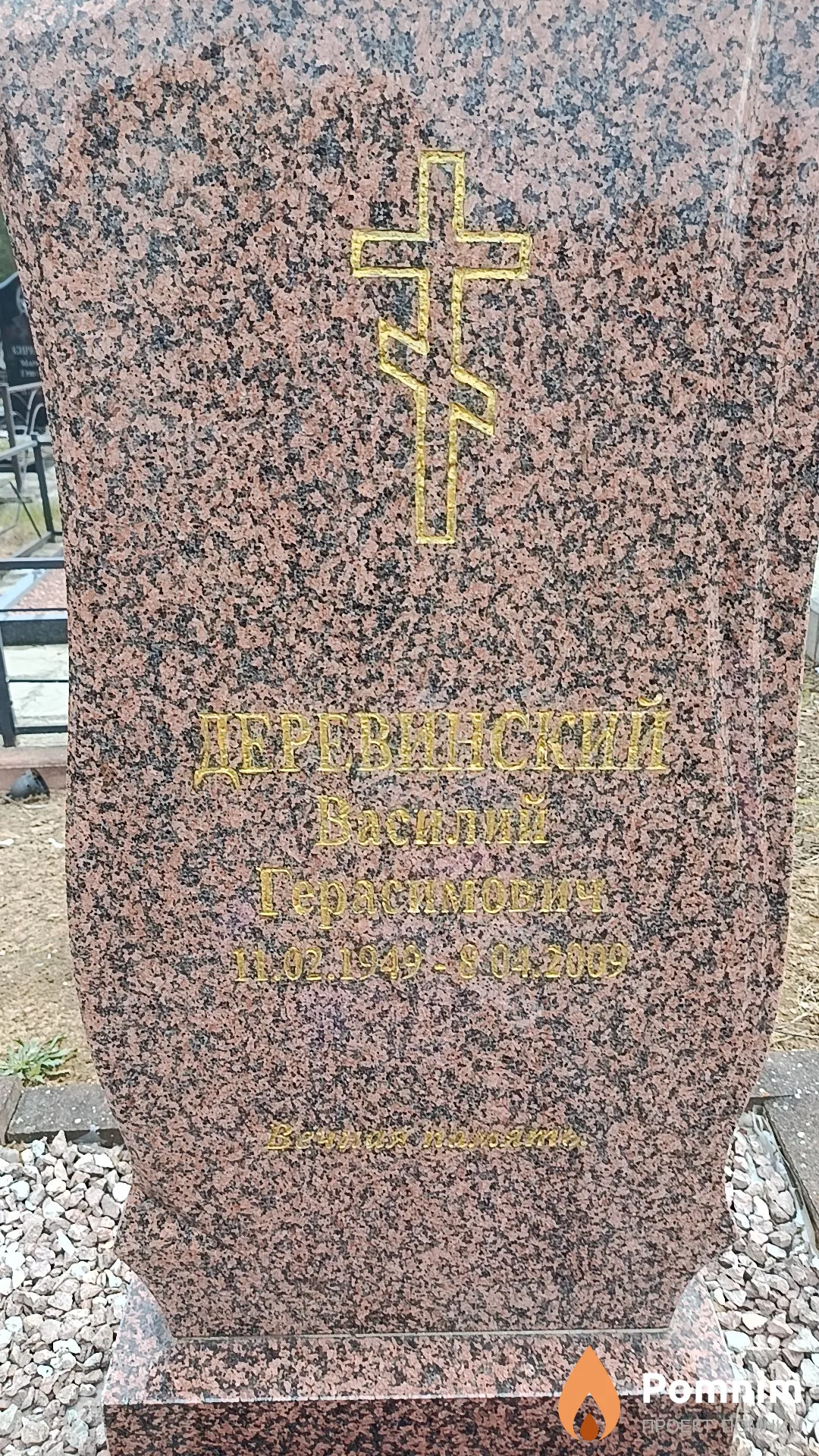 Деревинский Василий Герасимович