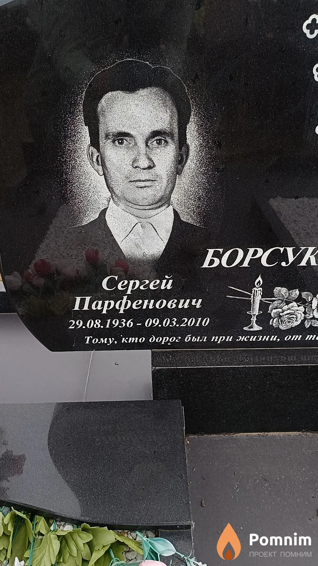Борсуков Сергей Парфенович