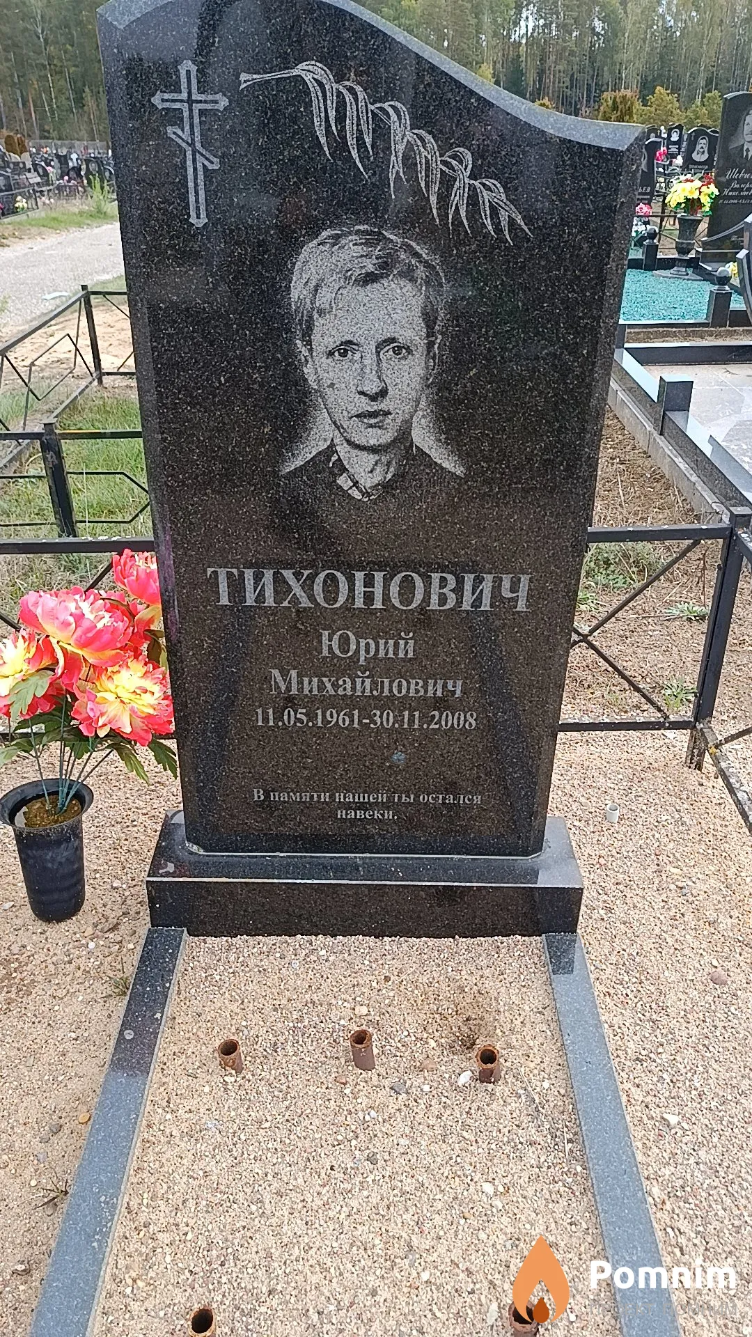 Тихонович Юрий Михайлович