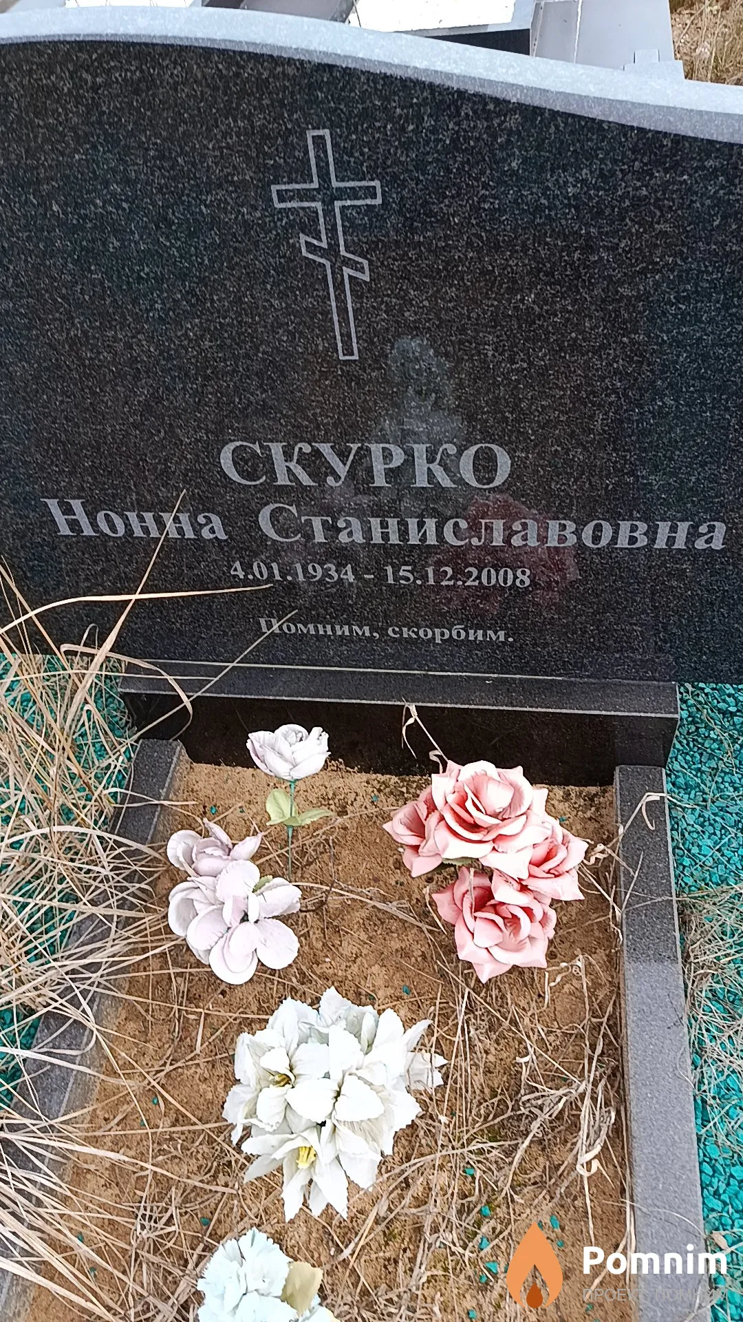 Скурко Нонна Станиславовна