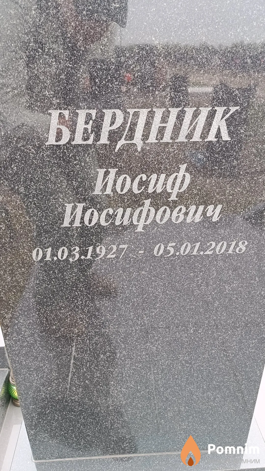 Бердник Иосиф Иосифович