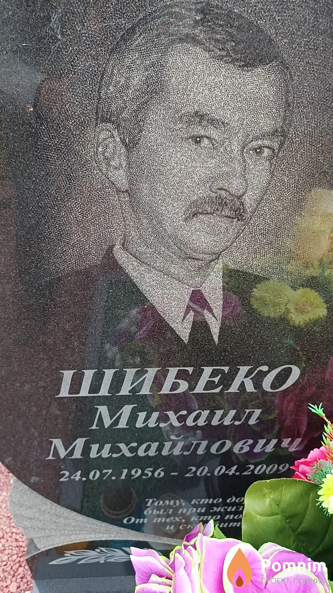 Шибеко Михаил Михайлович