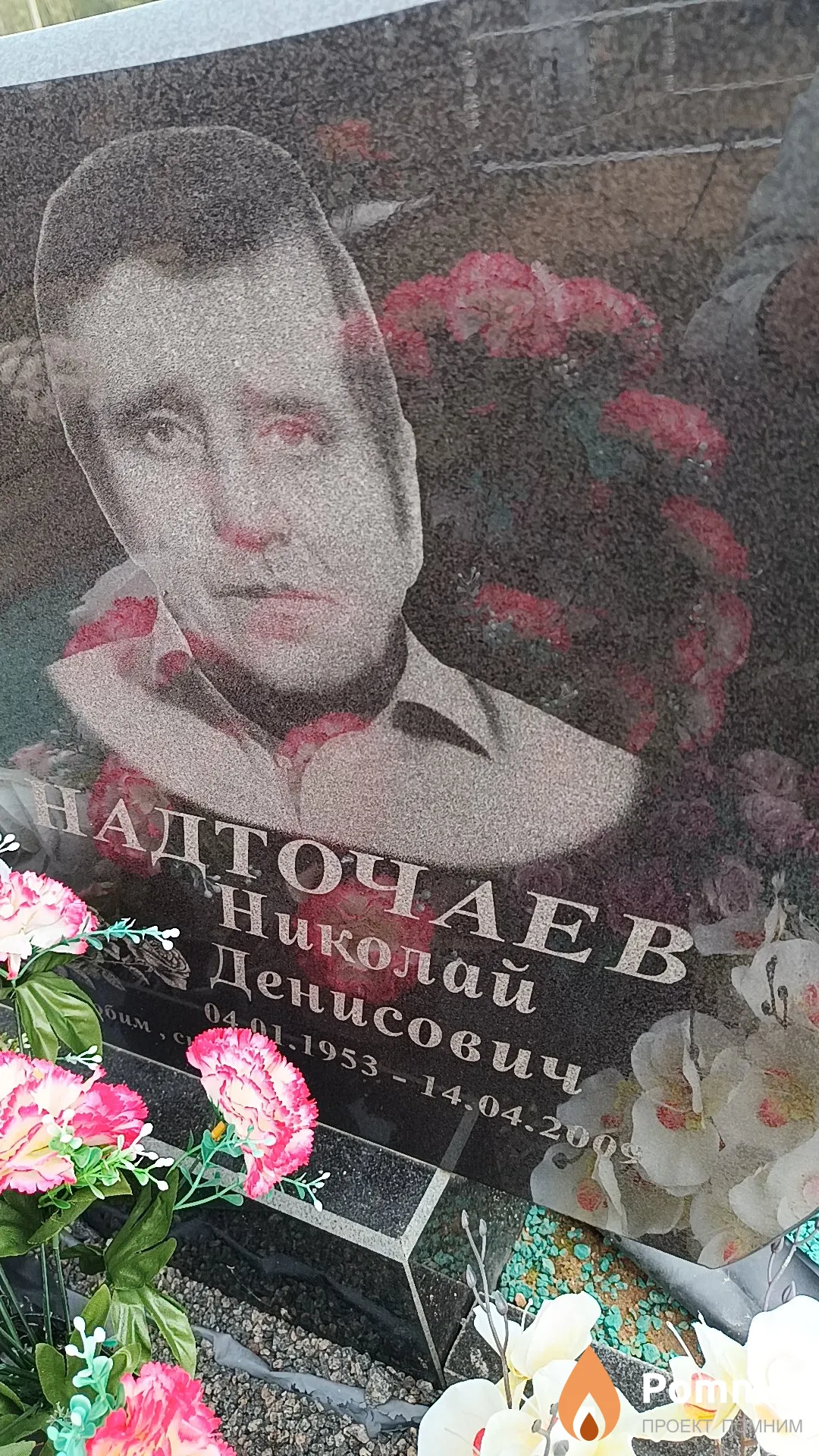 Надточаев Николай Денисович