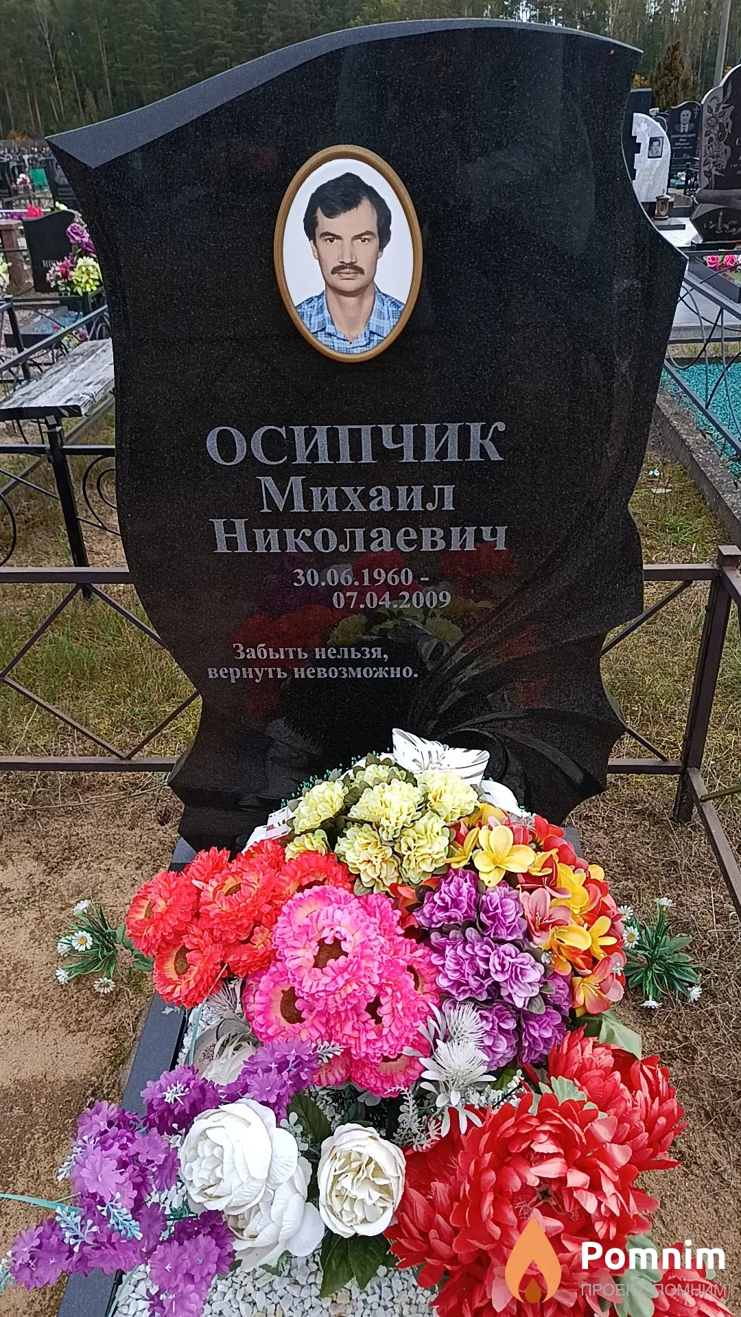 Осипчик Михаил Николаевич