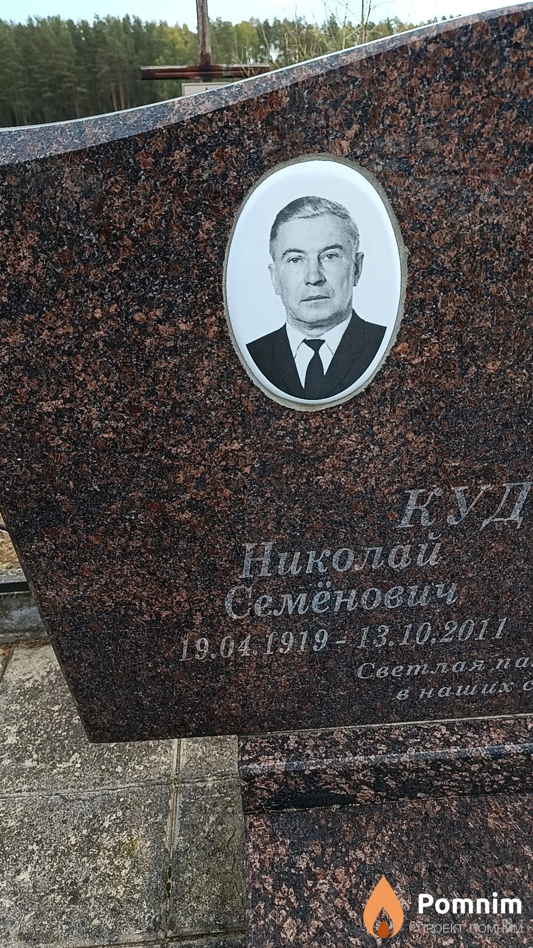 Кудин Николай Семёнович