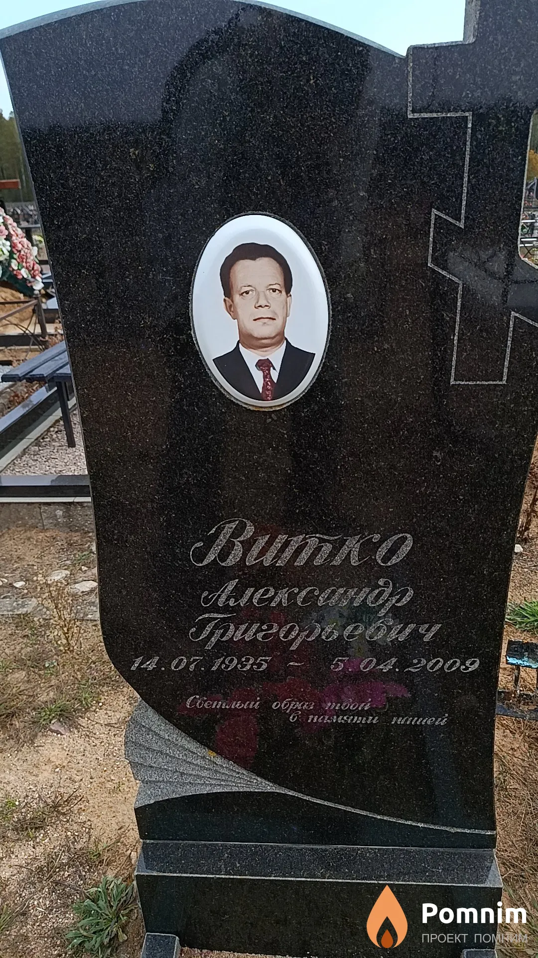 Витко Александр Григорьевич