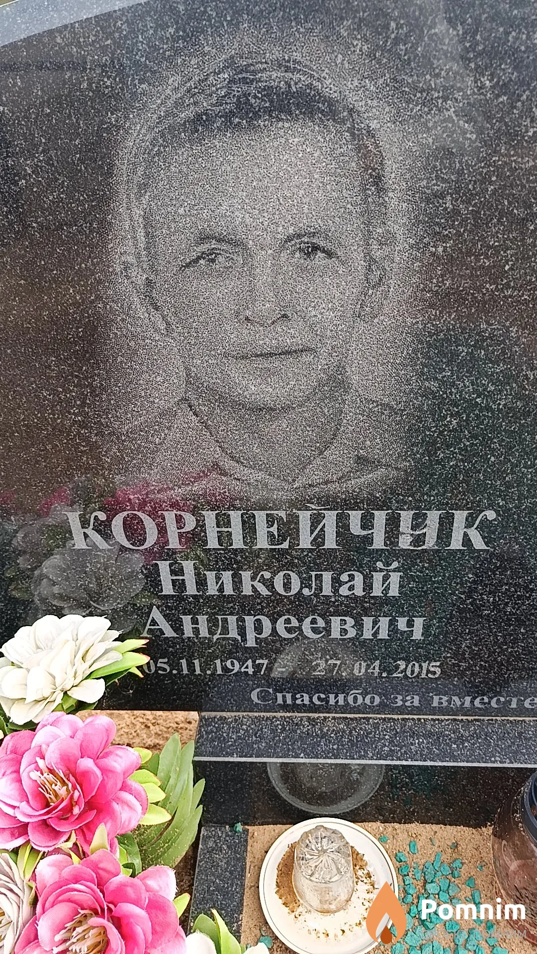 Корнейчук Николай Андреевич