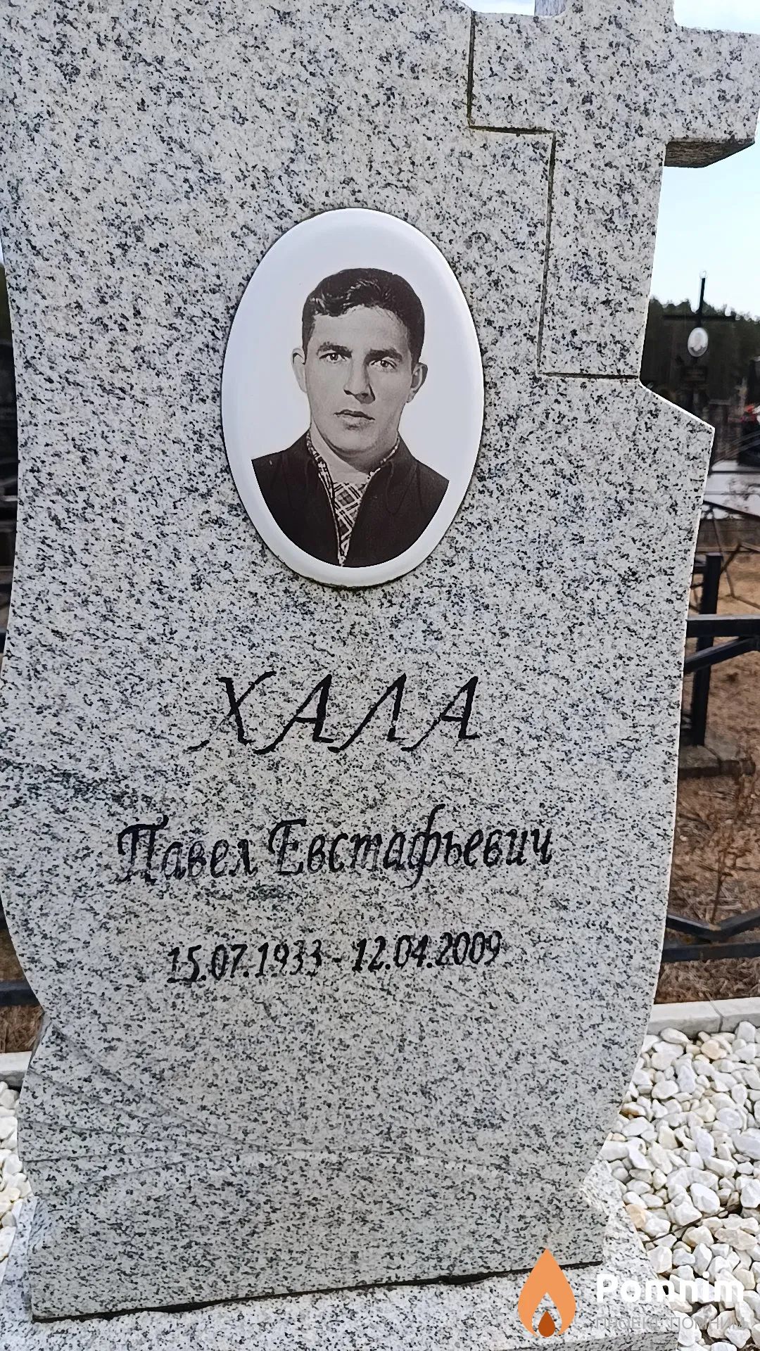 Хала Павел Евстафьевич