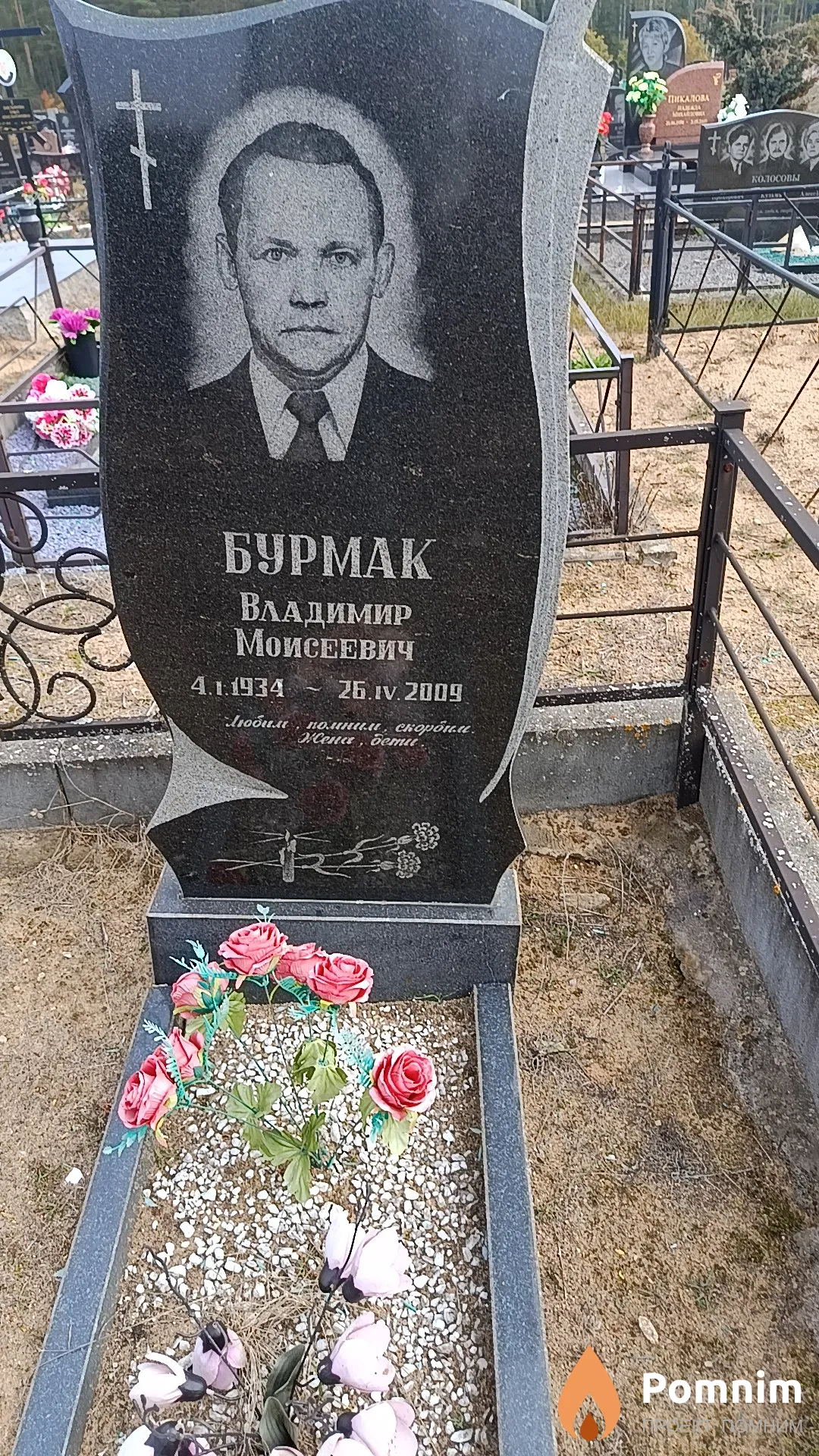 Бурмак Владимир Моисеевич
