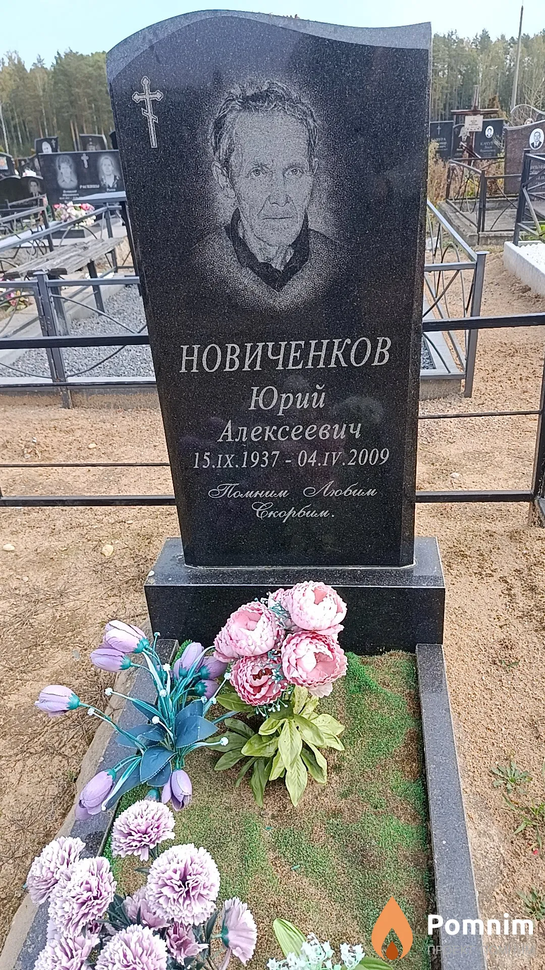 Новиченков Юрий Алексеевич