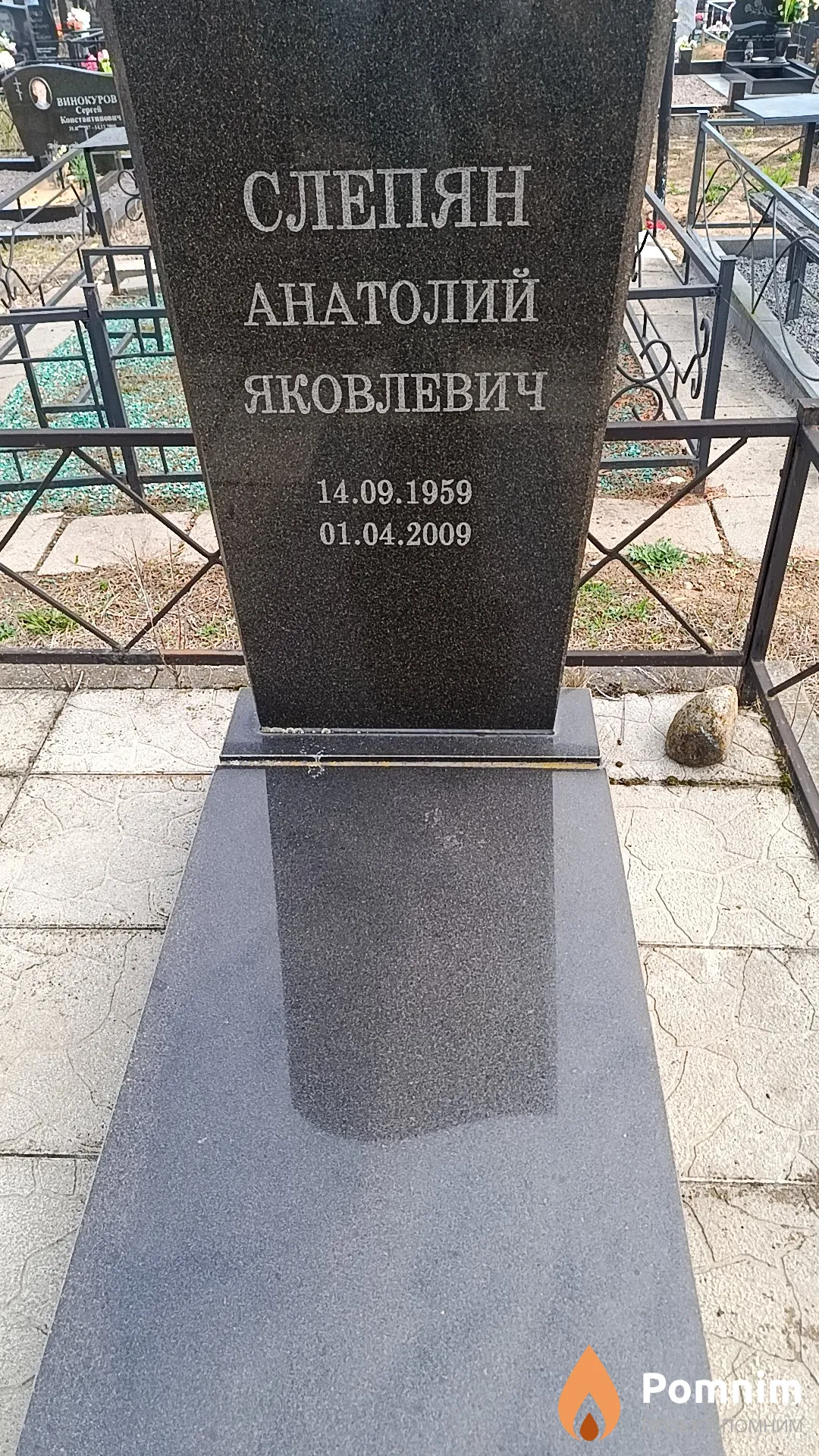 Слепян Анатолий Яковлевич