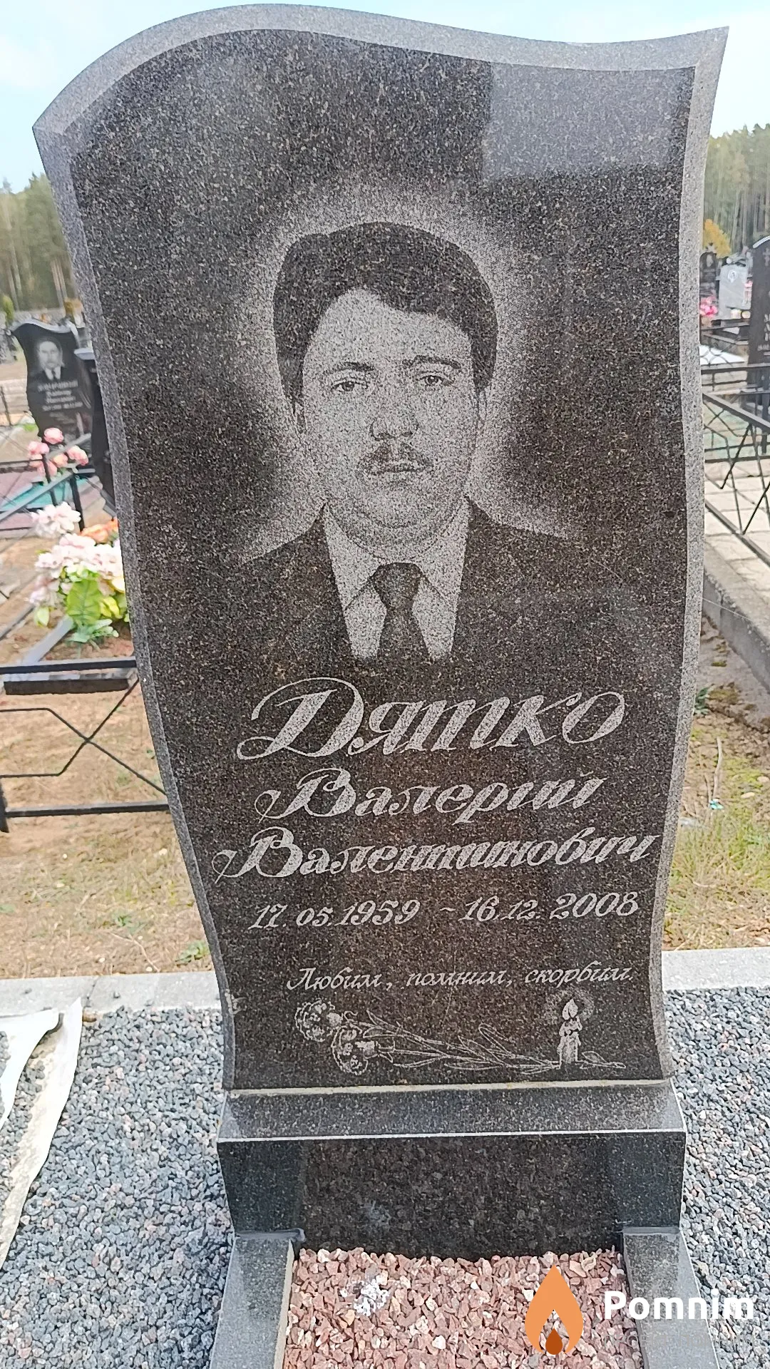 Дятко Валерий Валентинович