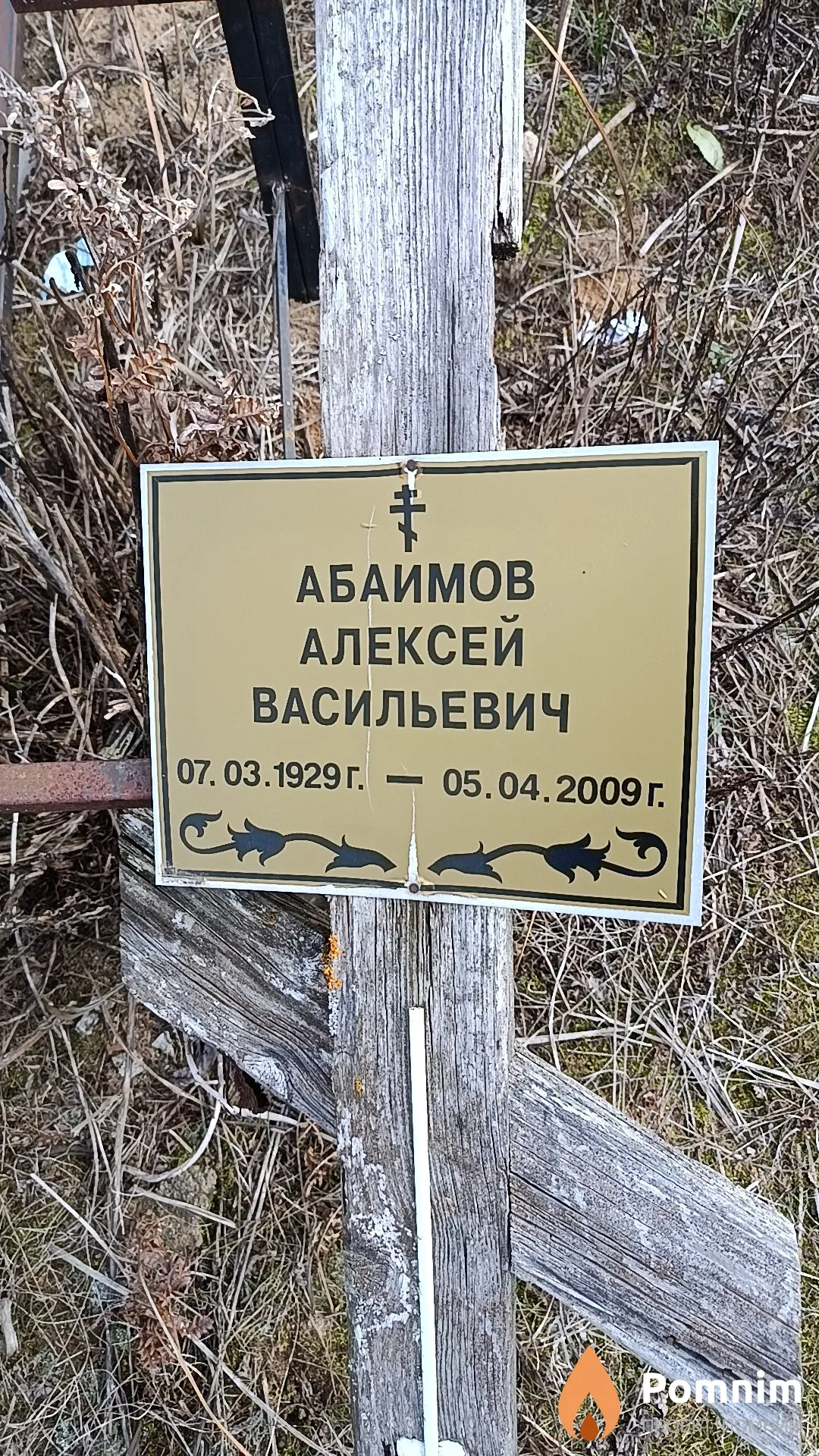 Абаимов Алексей Васильевич
